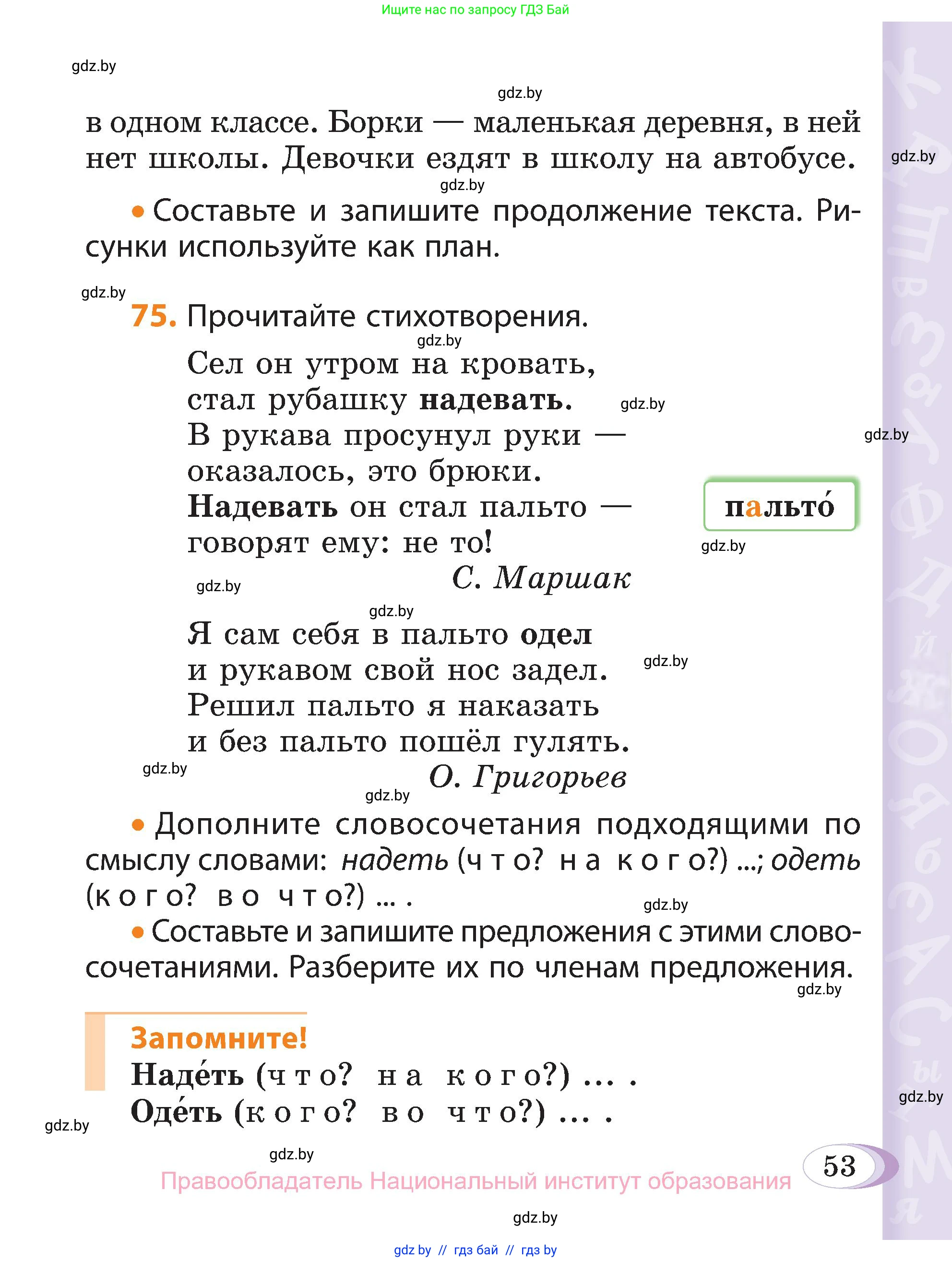 Русский язык, 3 класс Учебник, авторы: Антипова Маргарита Борисовна, Верниковская Алла Викторовна, Грабчикова Елена Самарьевна, издательство Национальный институт образования, Минск, 2023, Часть 1, страница 53