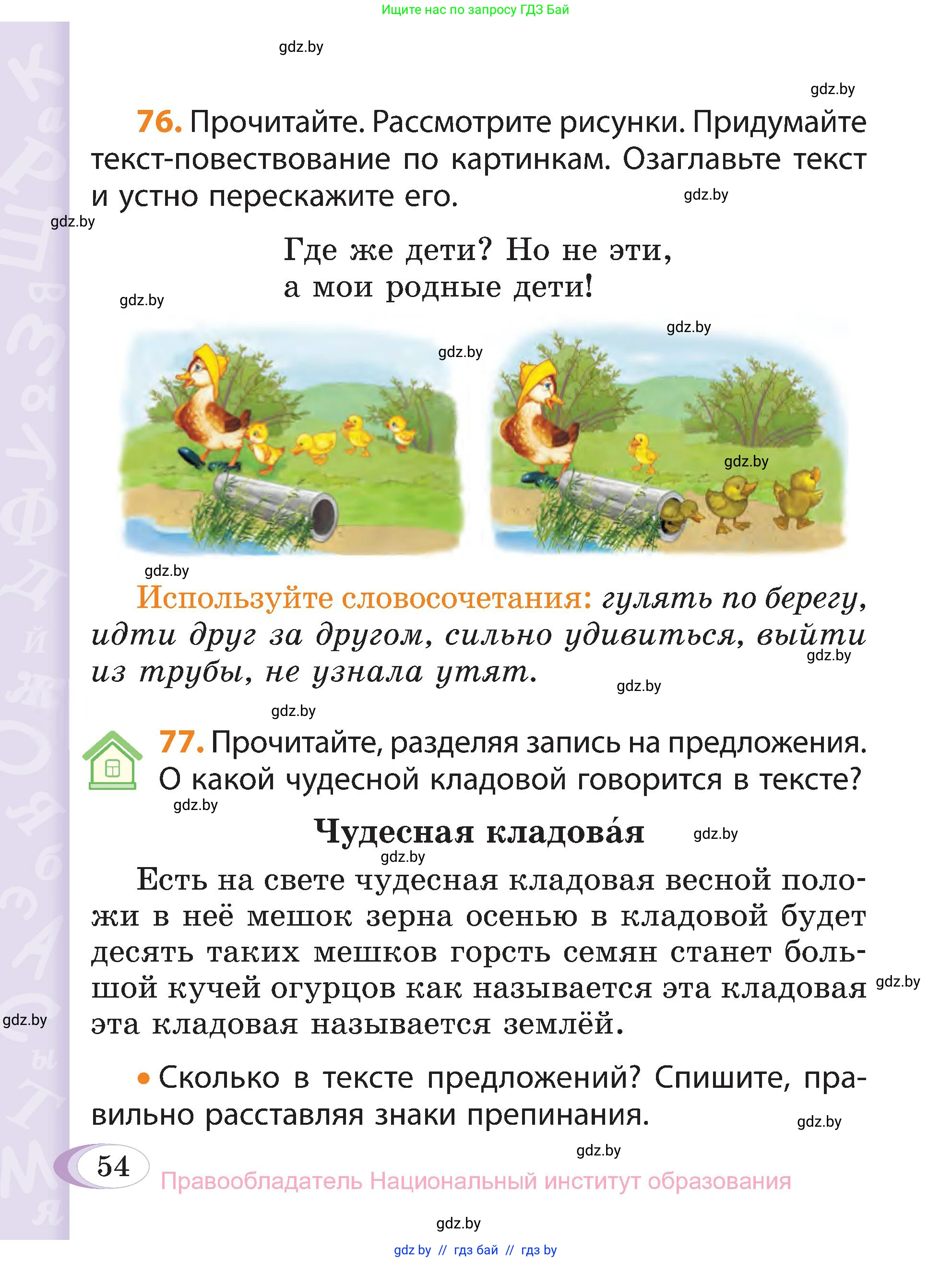 Русский язык, 3 класс Учебник, авторы: Антипова Маргарита Борисовна, Верниковская Алла Викторовна, Грабчикова Елена Самарьевна, издательство Национальный институт образования, Минск, 2023, Часть 1, страница 54