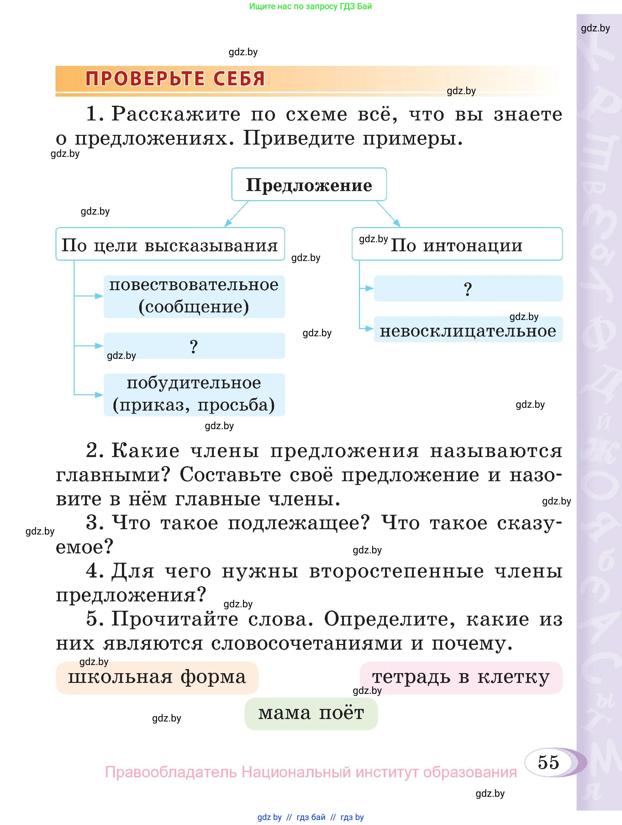 Русский язык, 3 класс Учебник, авторы: Антипова Маргарита Борисовна, Верниковская Алла Викторовна, Грабчикова Елена Самарьевна, издательство Национальный институт образования, Минск, 2023, Часть 1, страница 55