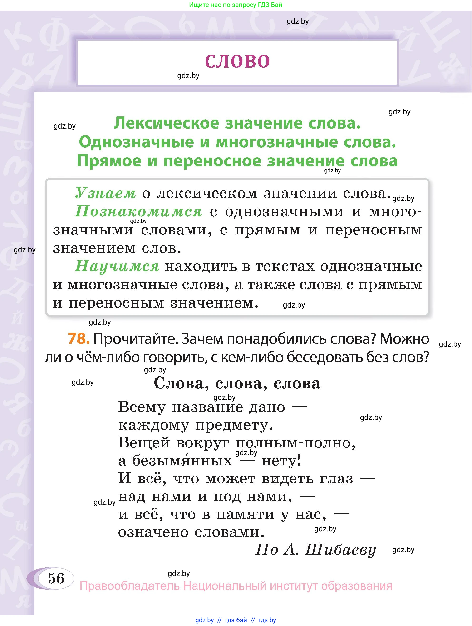 Русский язык, 3 класс Учебник, авторы: Антипова Маргарита Борисовна, Верниковская Алла Викторовна, Грабчикова Елена Самарьевна, издательство Национальный институт образования, Минск, 2023, Часть 1, страница 56