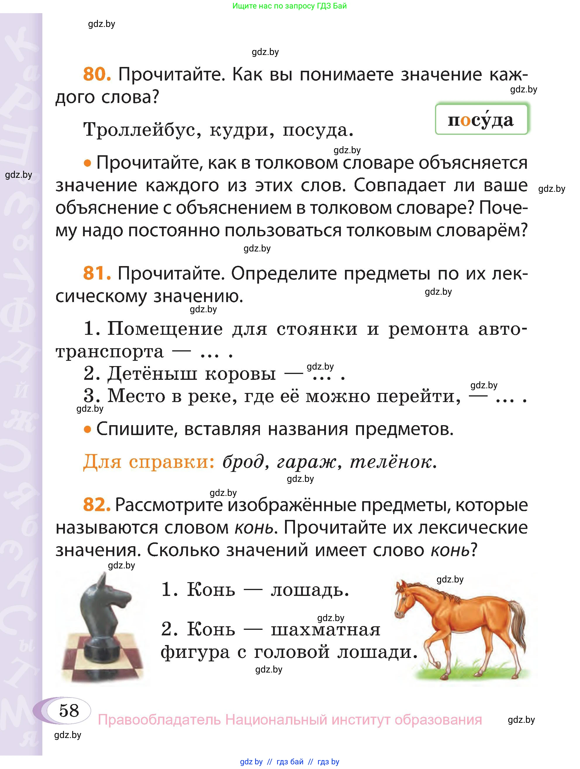 Русский язык, 3 класс Учебник, авторы: Антипова Маргарита Борисовна, Верниковская Алла Викторовна, Грабчикова Елена Самарьевна, издательство Национальный институт образования, Минск, 2023, Часть 1, страница 58