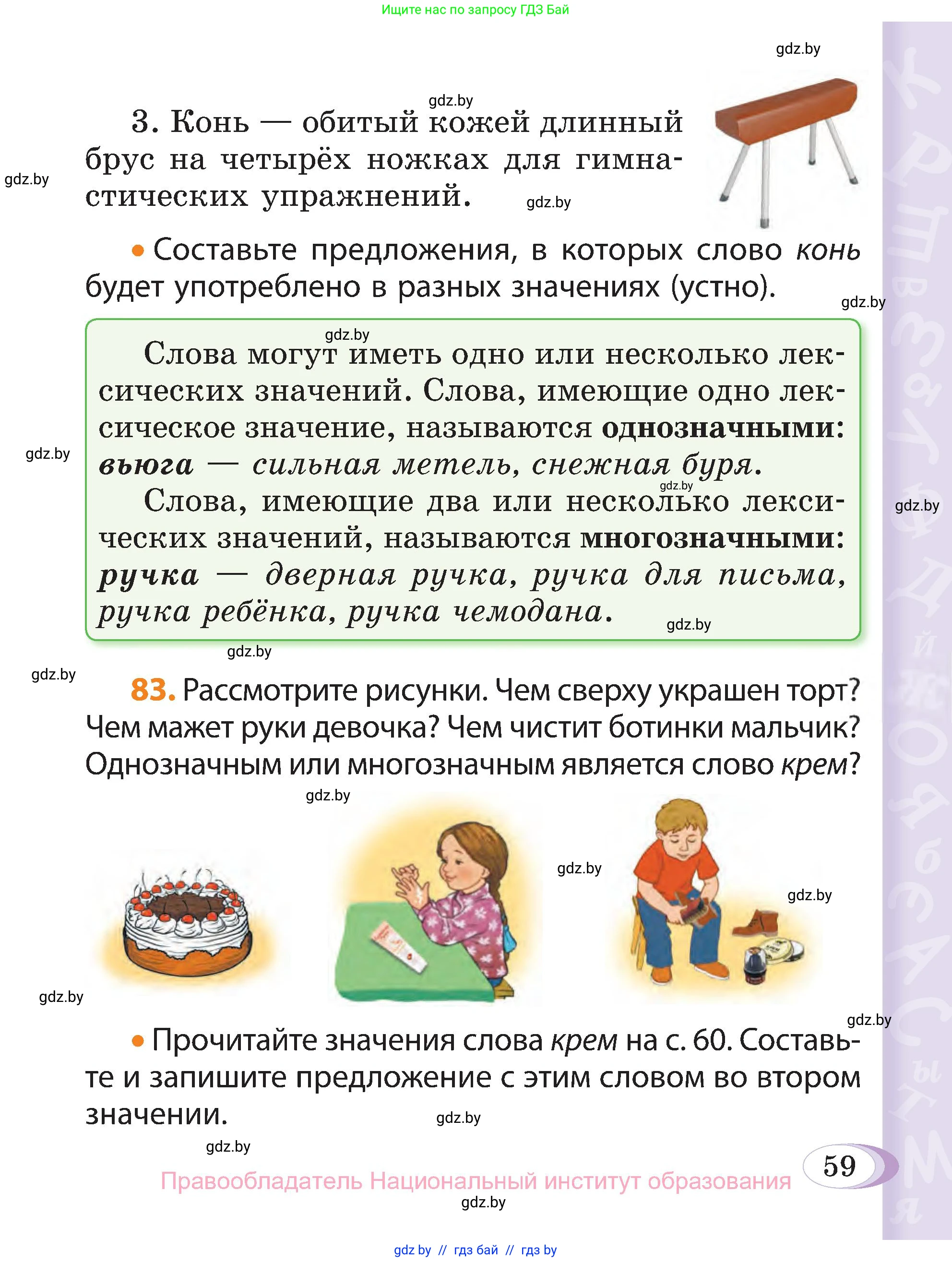 Русский язык, 3 класс Учебник, авторы: Антипова Маргарита Борисовна, Верниковская Алла Викторовна, Грабчикова Елена Самарьевна, издательство Национальный институт образования, Минск, 2023, Часть 1, страница 59