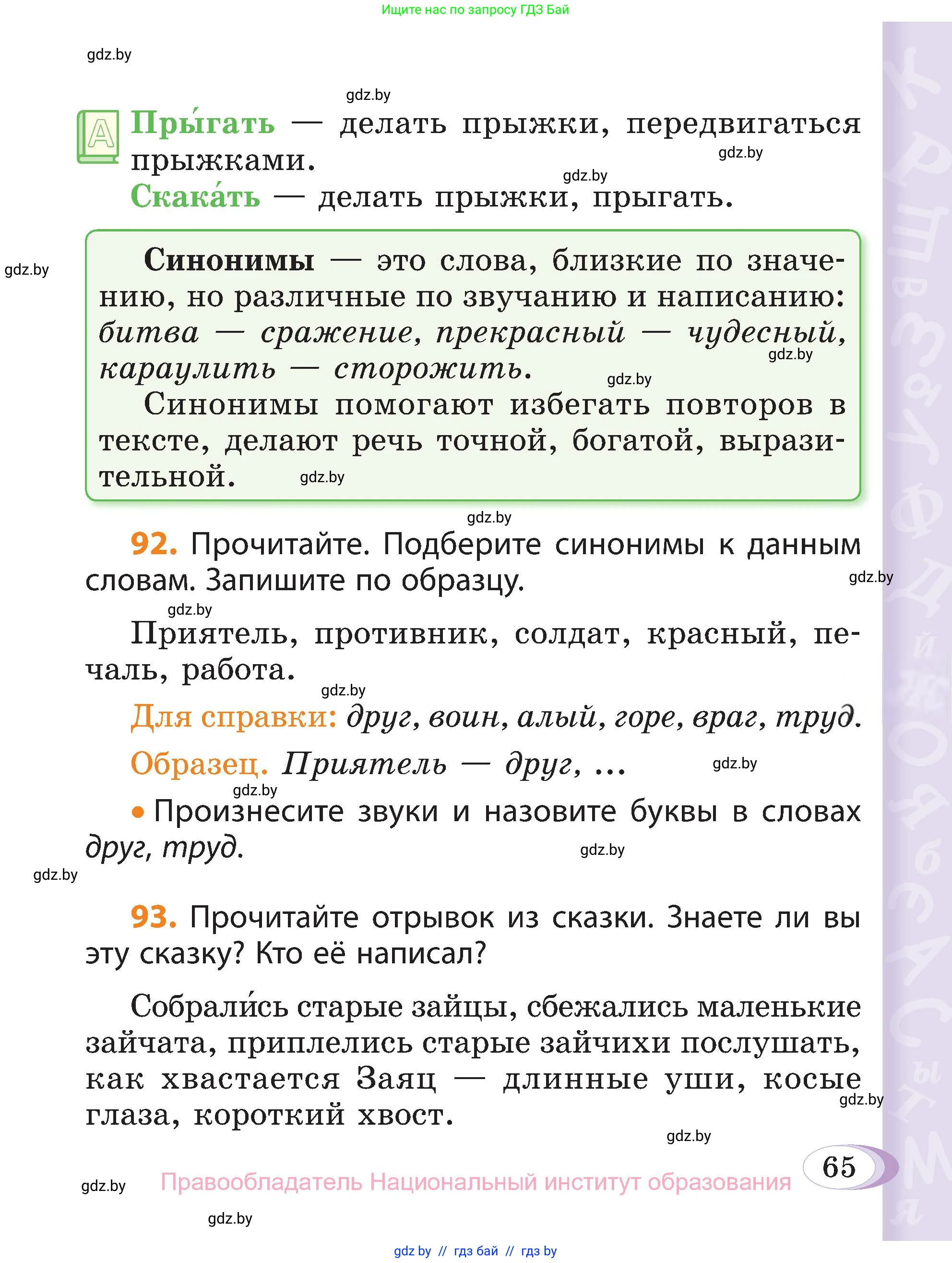 Русский язык, 3 класс Учебник, авторы: Антипова Маргарита Борисовна, Верниковская Алла Викторовна, Грабчикова Елена Самарьевна, издательство Национальный институт образования, Минск, 2023, Часть 1, страница 65