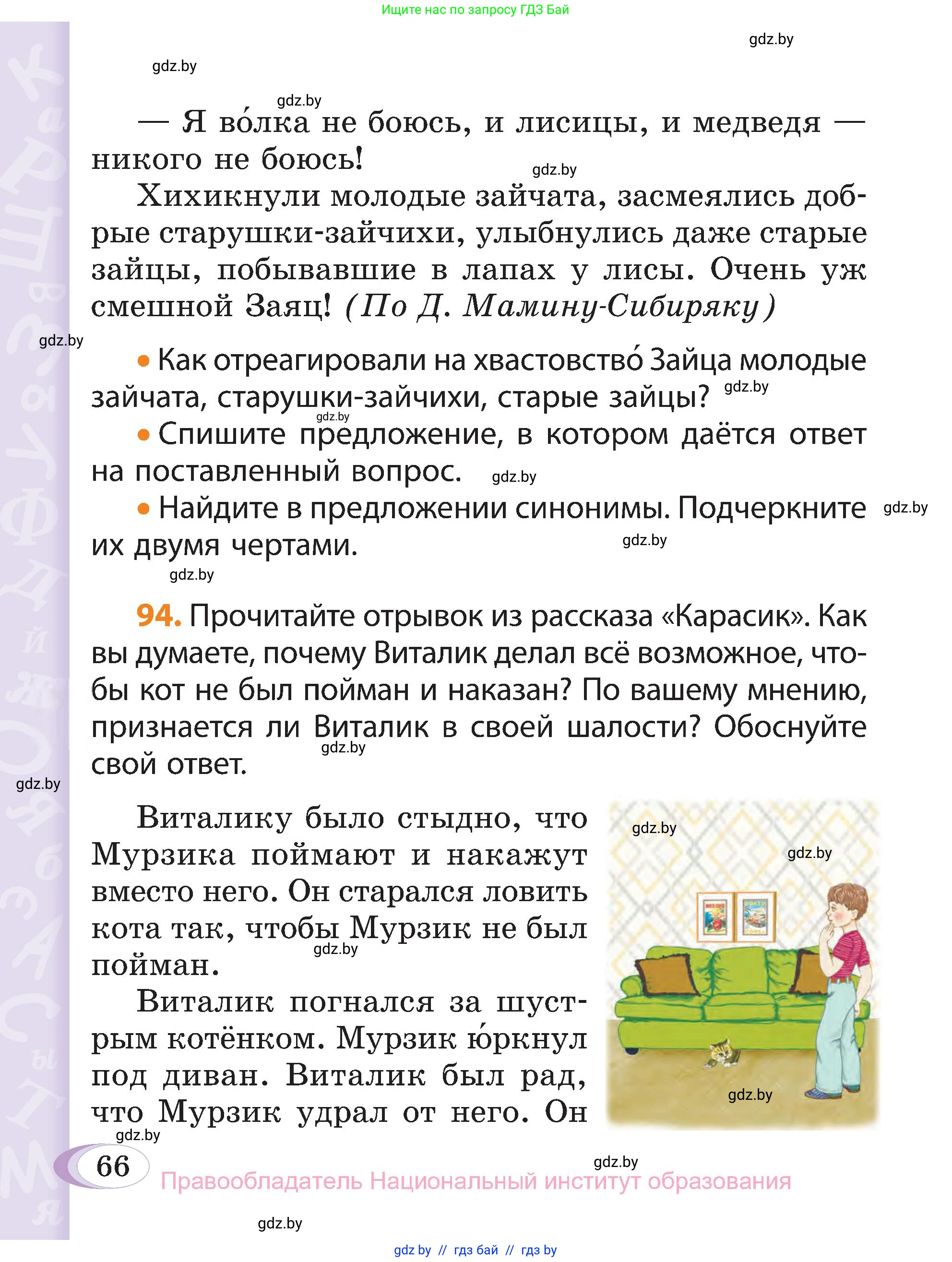 Русский язык, 3 класс Учебник, авторы: Антипова Маргарита Борисовна, Верниковская Алла Викторовна, Грабчикова Елена Самарьевна, издательство Национальный институт образования, Минск, 2023, Часть 1, страница 66