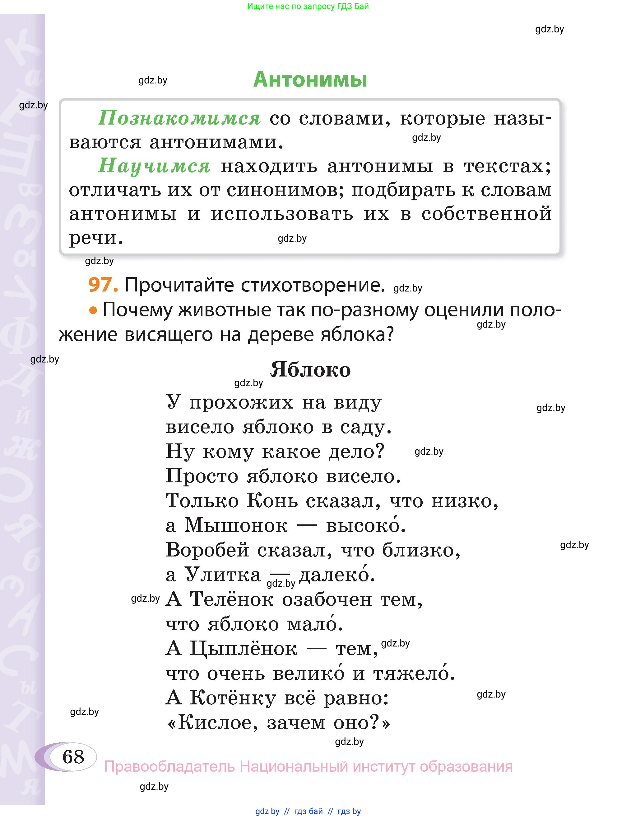 Русский язык, 3 класс Учебник, авторы: Антипова Маргарита Борисовна, Верниковская Алла Викторовна, Грабчикова Елена Самарьевна, издательство Национальный институт образования, Минск, 2023, Часть 1, страница 68