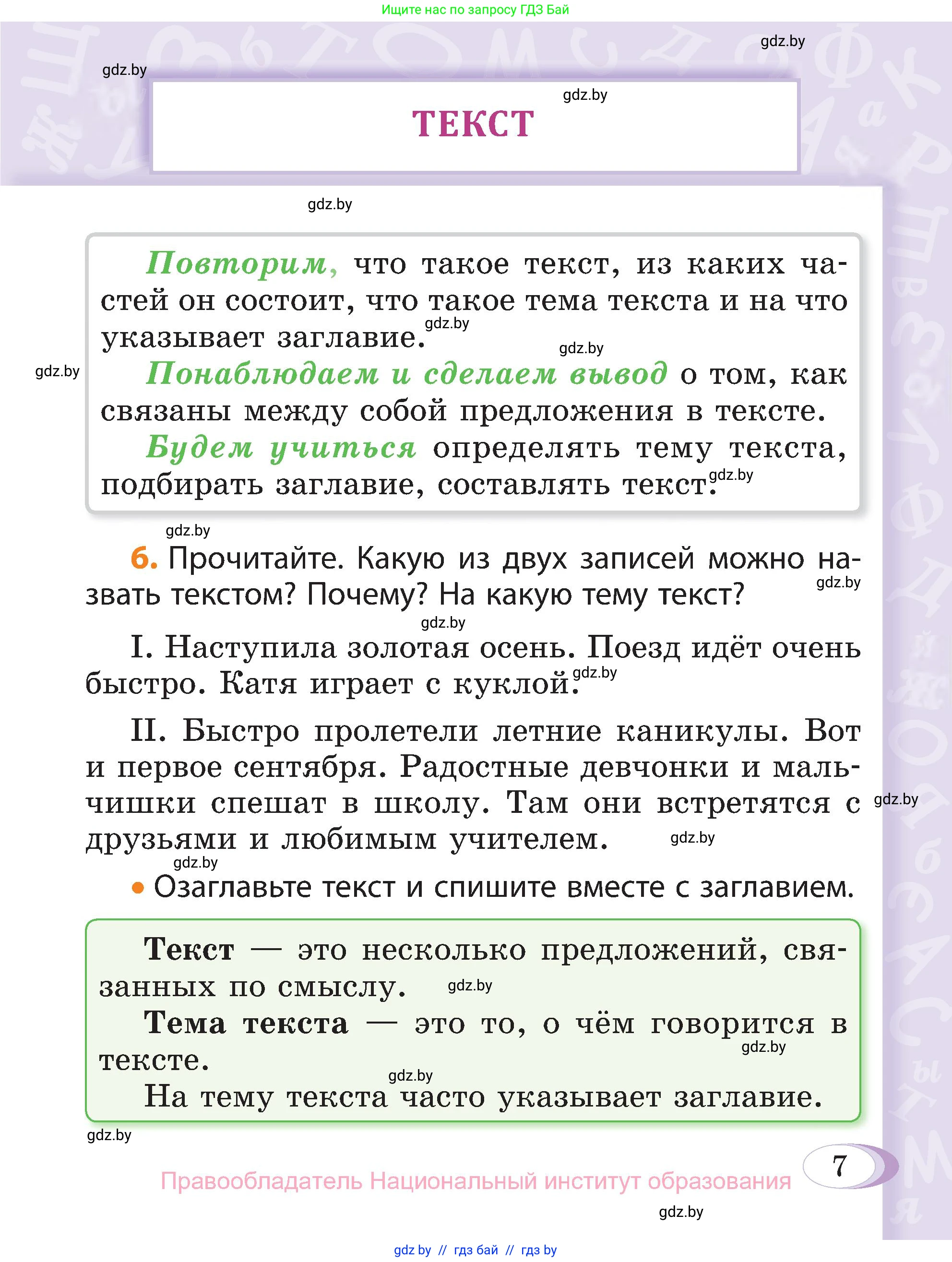 Русский язык, 3 класс Учебник, авторы: Антипова Маргарита Борисовна, Верниковская Алла Викторовна, Грабчикова Елена Самарьевна, издательство Национальный институт образования, Минск, 2023, Часть 1, страница 7