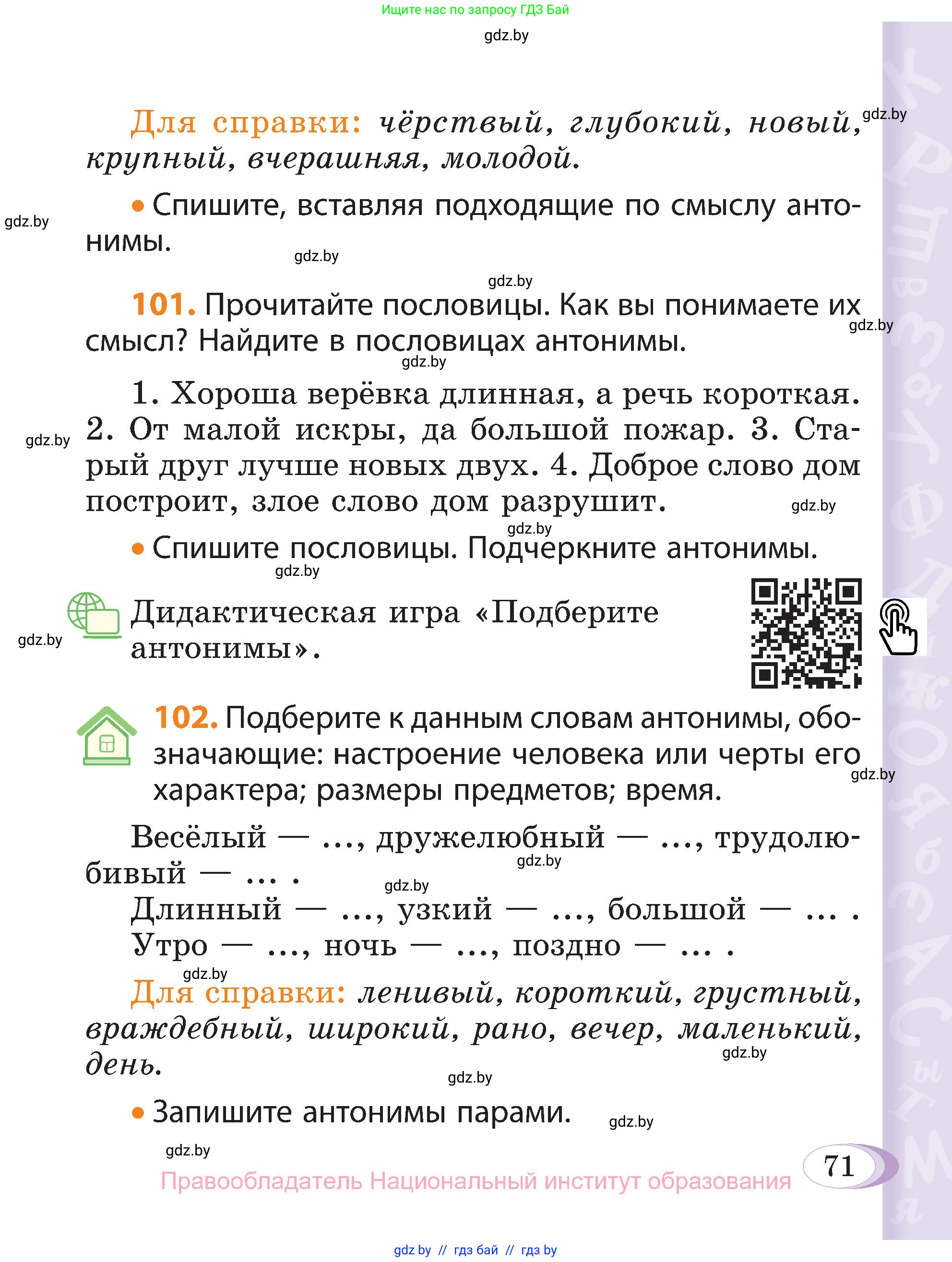 Русский язык, 3 класс Учебник, авторы: Антипова Маргарита Борисовна, Верниковская Алла Викторовна, Грабчикова Елена Самарьевна, издательство Национальный институт образования, Минск, 2023, Часть 1, страница 71