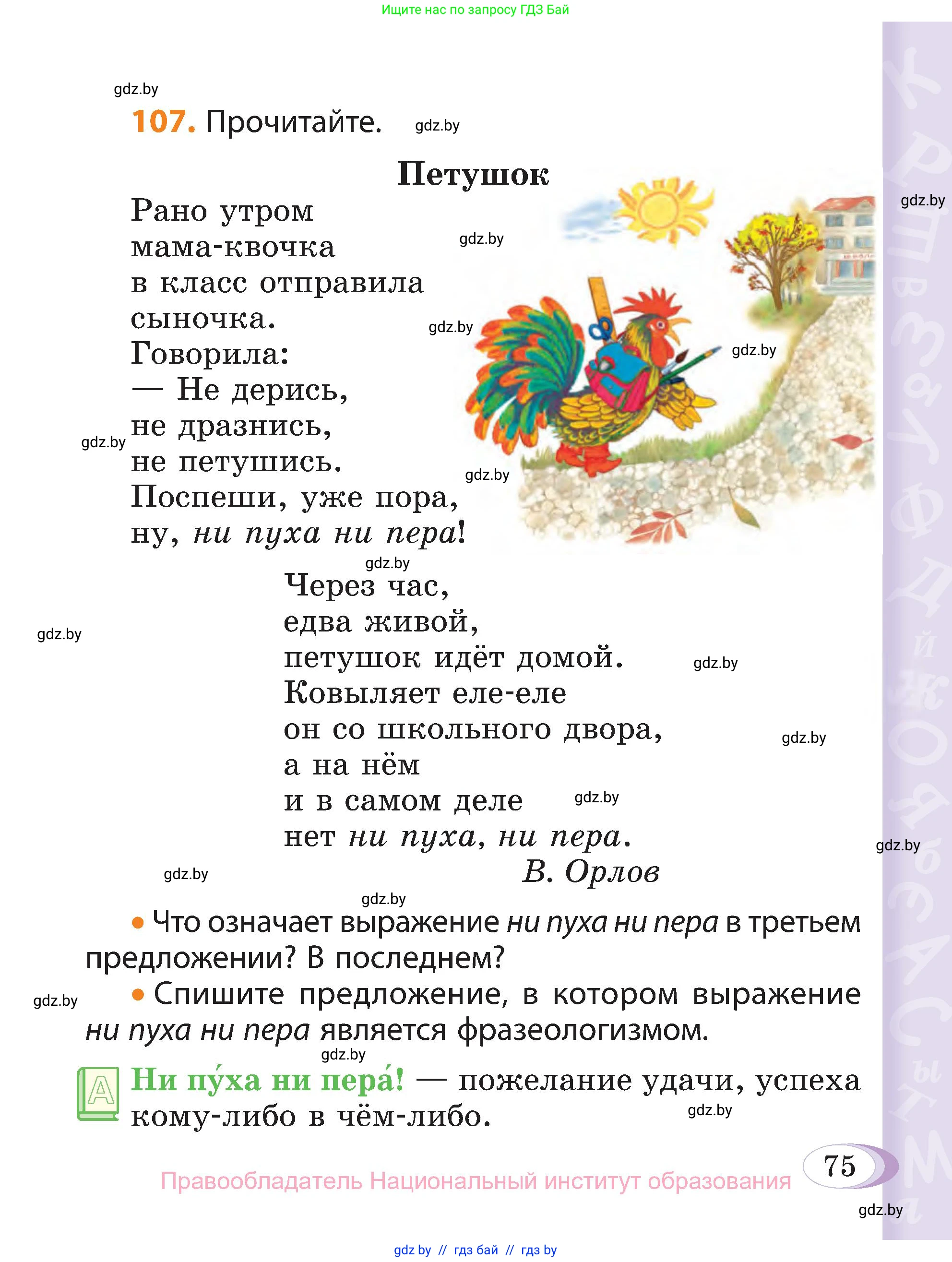 Русский язык, 3 класс Учебник, авторы: Антипова Маргарита Борисовна, Верниковская Алла Викторовна, Грабчикова Елена Самарьевна, издательство Национальный институт образования, Минск, 2023, Часть 1, страница 75