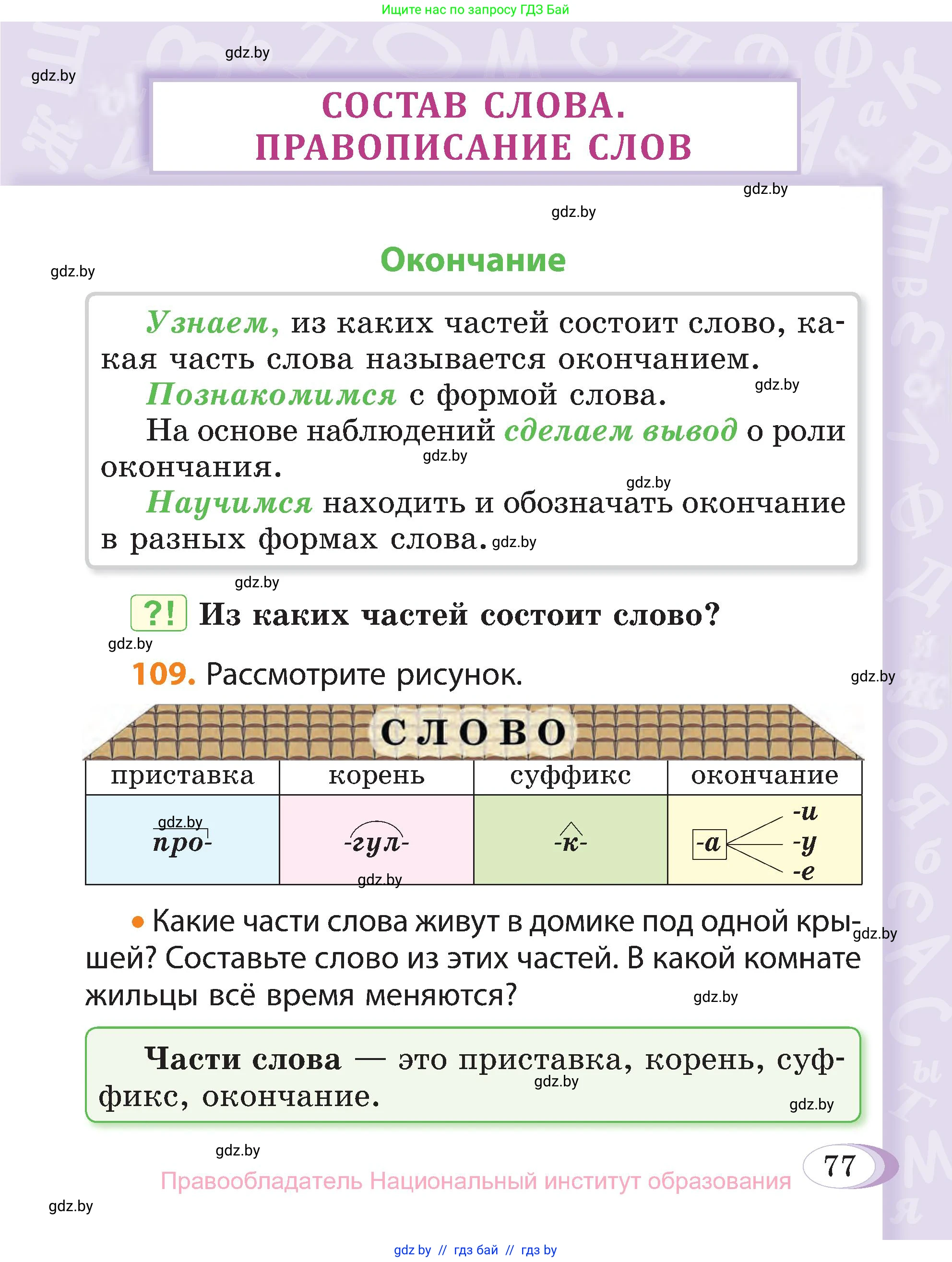 Русский язык, 3 класс Учебник, авторы: Антипова Маргарита Борисовна, Верниковская Алла Викторовна, Грабчикова Елена Самарьевна, издательство Национальный институт образования, Минск, 2023, Часть 1, страница 77