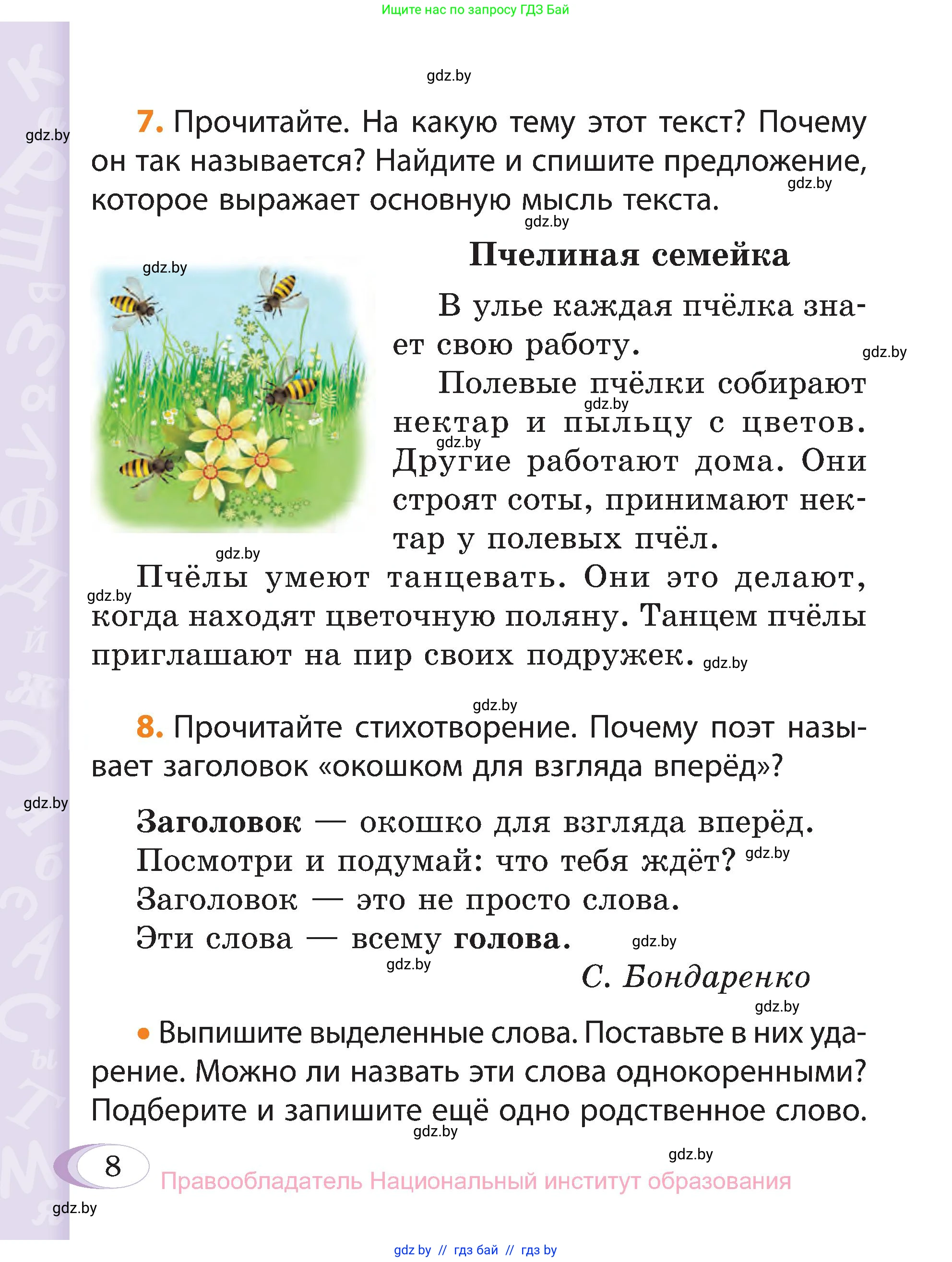 Русский язык, 3 класс Учебник, авторы: Антипова Маргарита Борисовна, Верниковская Алла Викторовна, Грабчикова Елена Самарьевна, издательство Национальный институт образования, Минск, 2023, Часть 1, страница 8