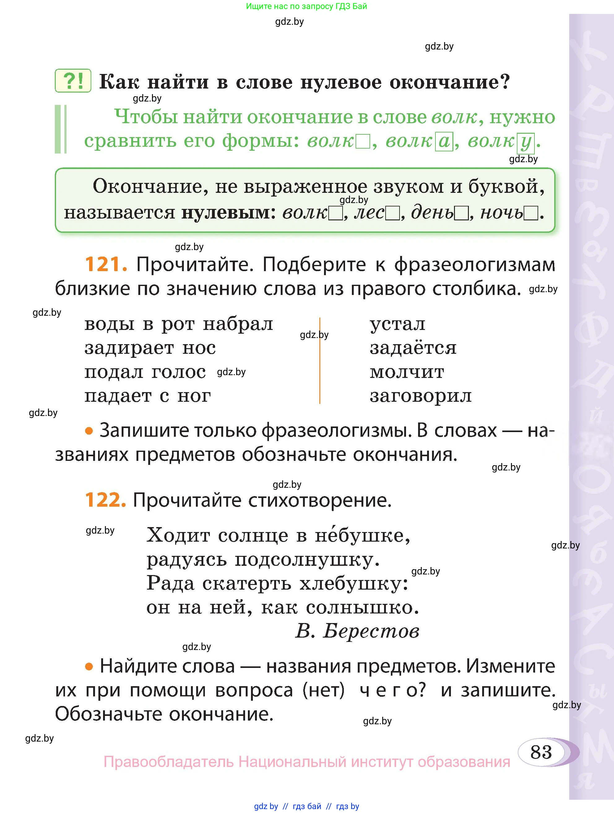 Русский язык, 3 класс Учебник, авторы: Антипова Маргарита Борисовна, Верниковская Алла Викторовна, Грабчикова Елена Самарьевна, издательство Национальный институт образования, Минск, 2023, Часть 1, страница 83
