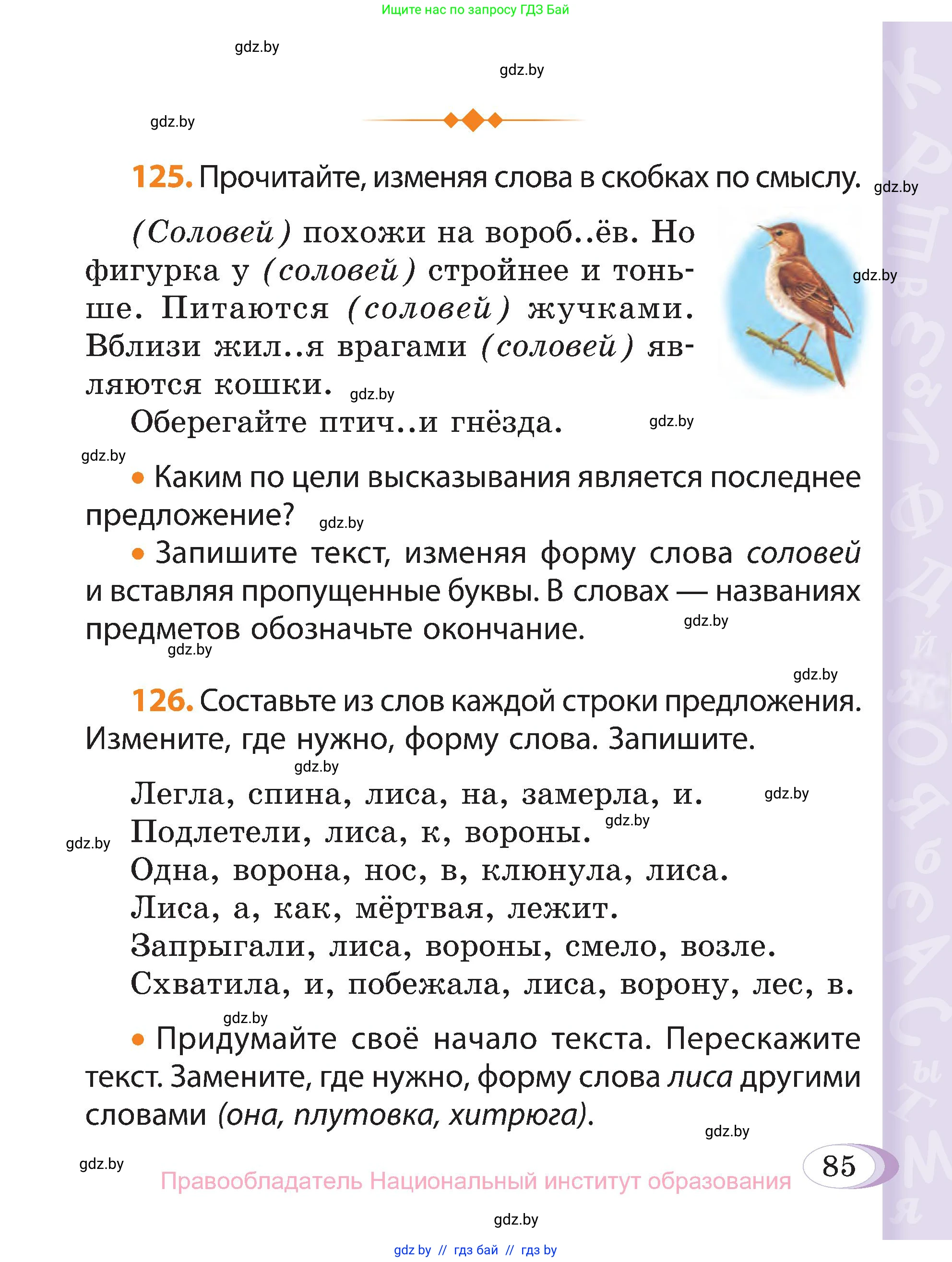 Русский язык, 3 класс Учебник, авторы: Антипова Маргарита Борисовна, Верниковская Алла Викторовна, Грабчикова Елена Самарьевна, издательство Национальный институт образования, Минск, 2023, Часть 1, страница 85