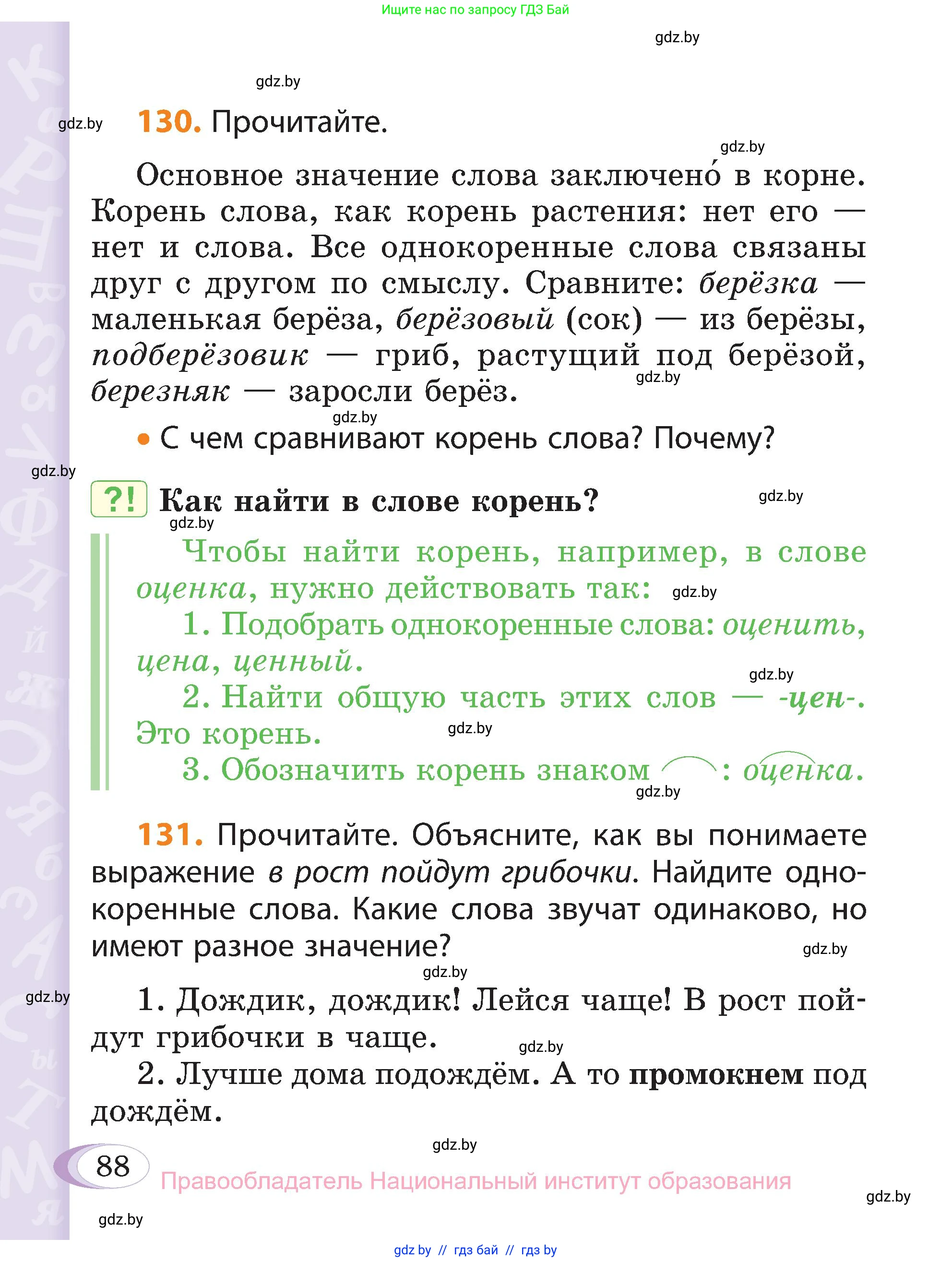 Русский язык, 3 класс Учебник, авторы: Антипова Маргарита Борисовна, Верниковская Алла Викторовна, Грабчикова Елена Самарьевна, издательство Национальный институт образования, Минск, 2023, Часть 1, страница 88
