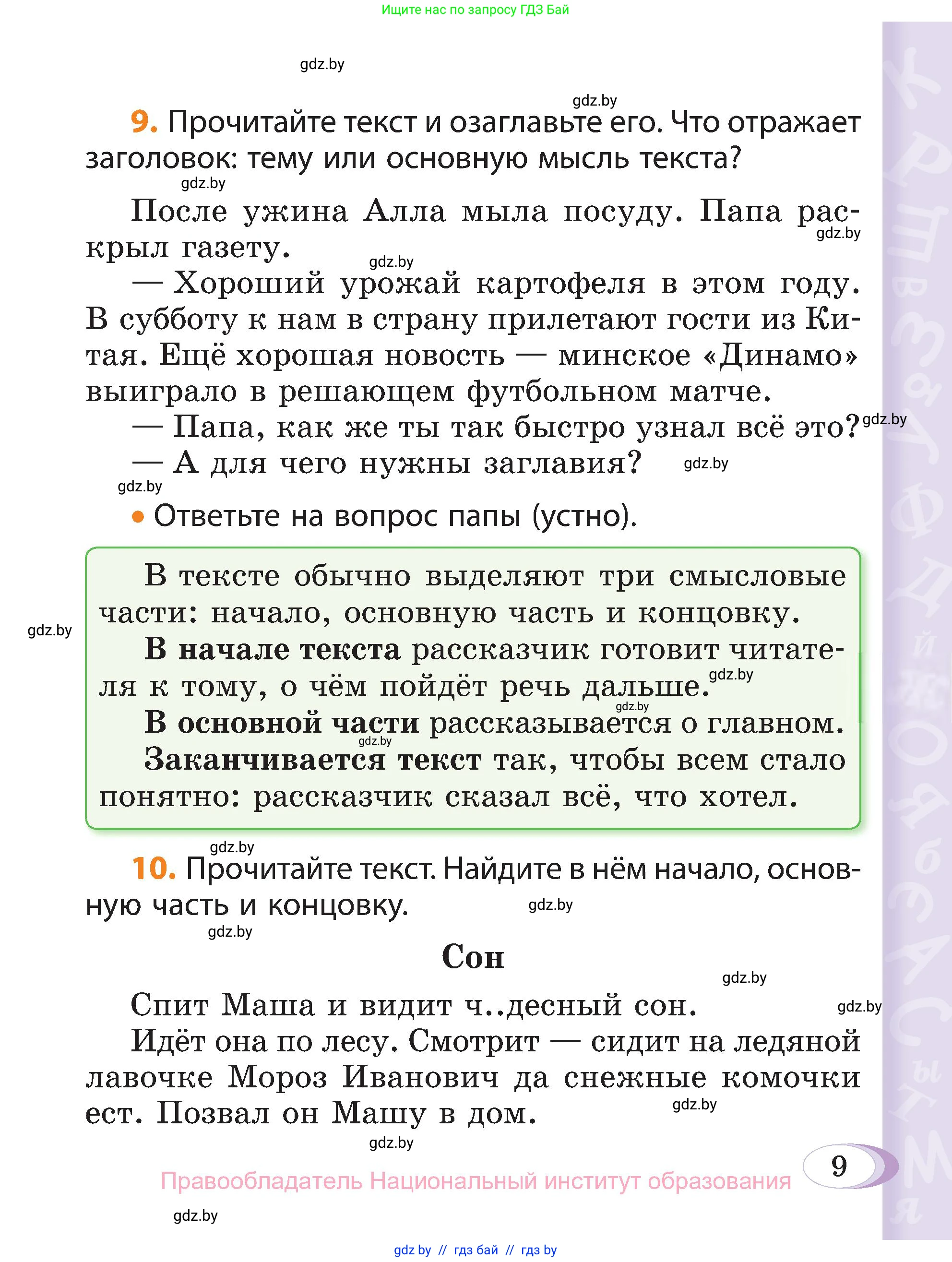 Русский язык, 3 класс Учебник, авторы: Антипова Маргарита Борисовна, Верниковская Алла Викторовна, Грабчикова Елена Самарьевна, издательство Национальный институт образования, Минск, 2023, Часть 1, страница 9