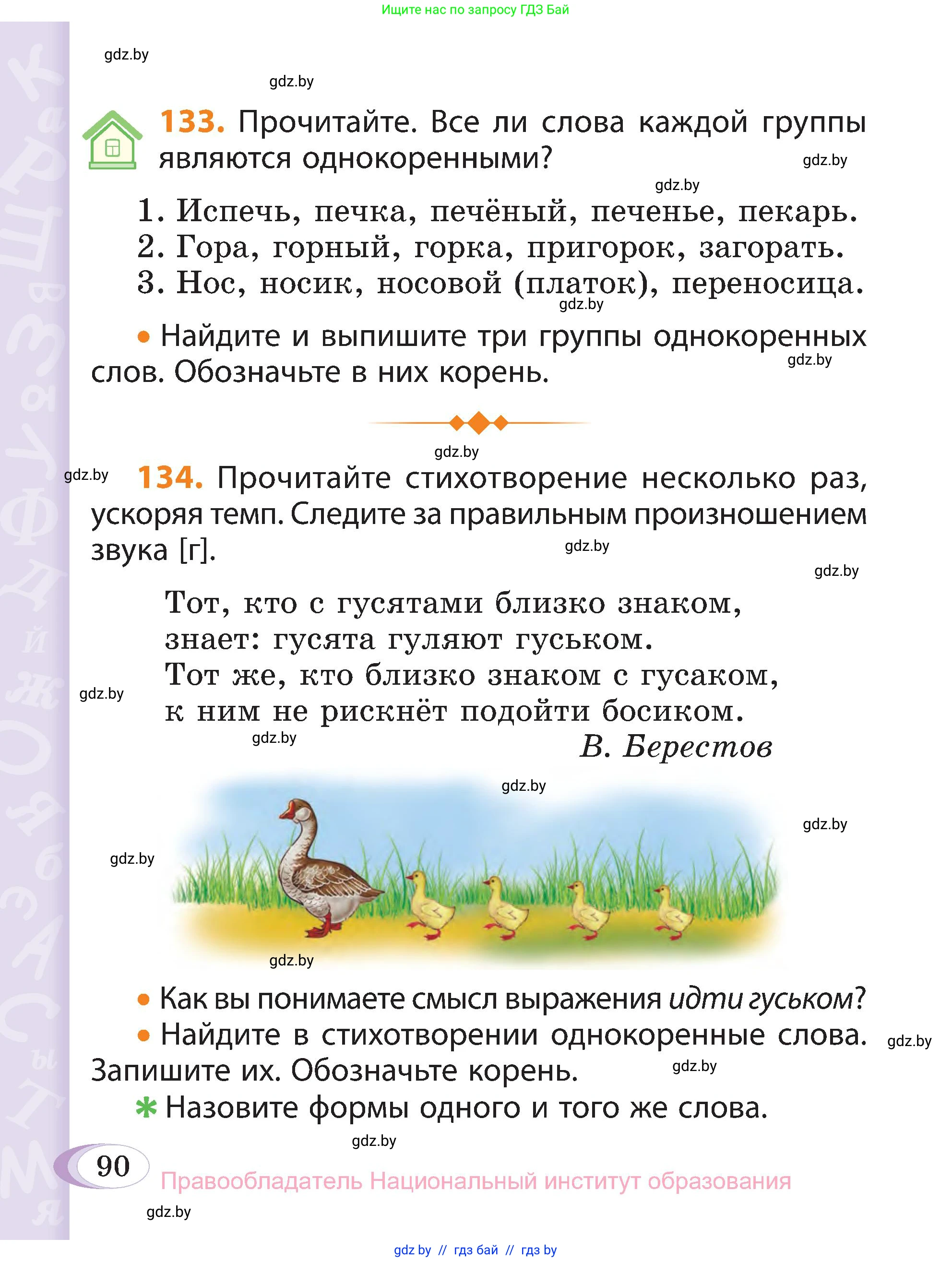 Русский язык, 3 класс Учебник, авторы: Антипова Маргарита Борисовна, Верниковская Алла Викторовна, Грабчикова Елена Самарьевна, издательство Национальный институт образования, Минск, 2023, Часть 1, страница 90