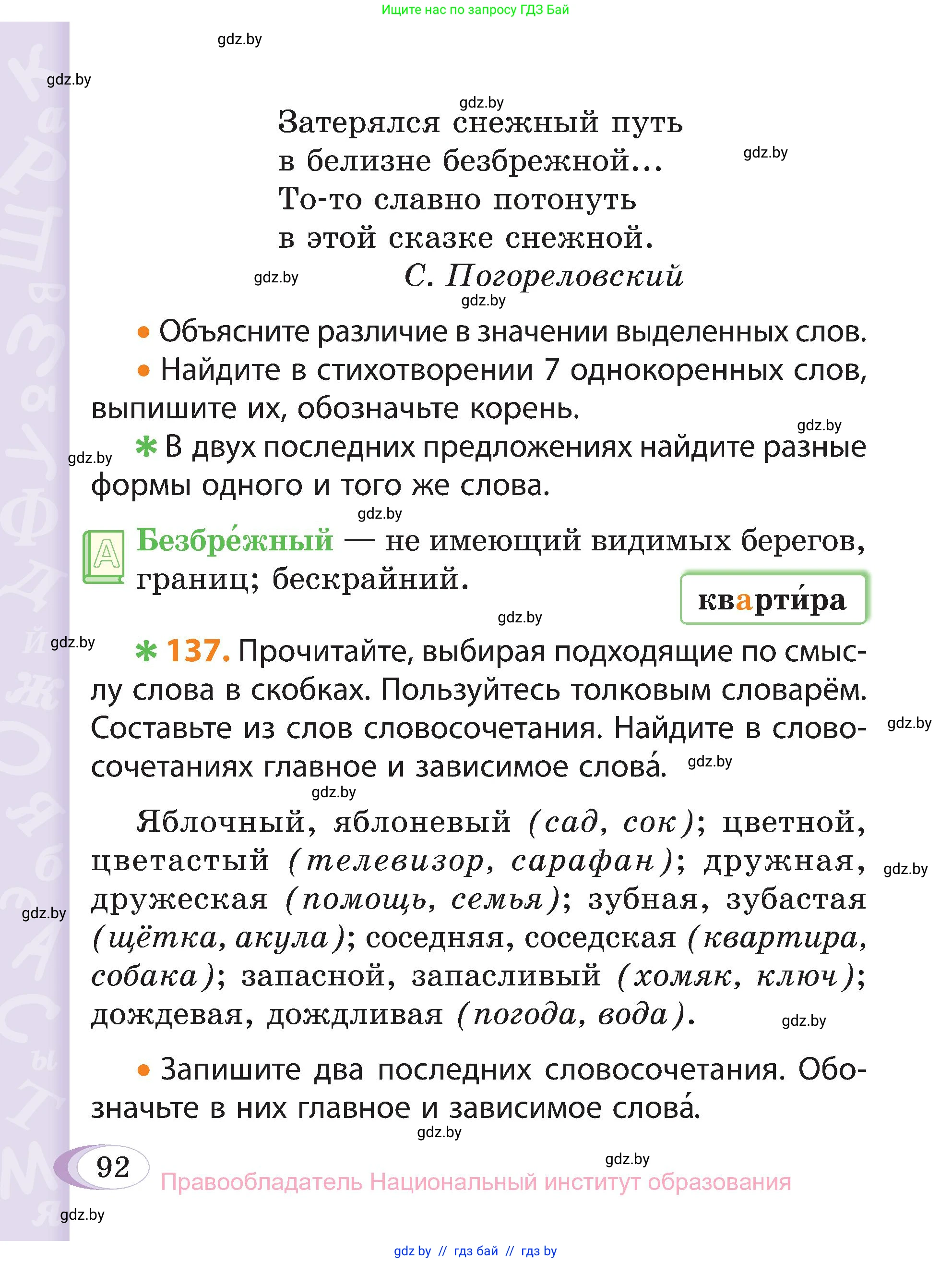 Русский язык, 3 класс Учебник, авторы: Антипова Маргарита Борисовна, Верниковская Алла Викторовна, Грабчикова Елена Самарьевна, издательство Национальный институт образования, Минск, 2023, Часть 1, страница 92