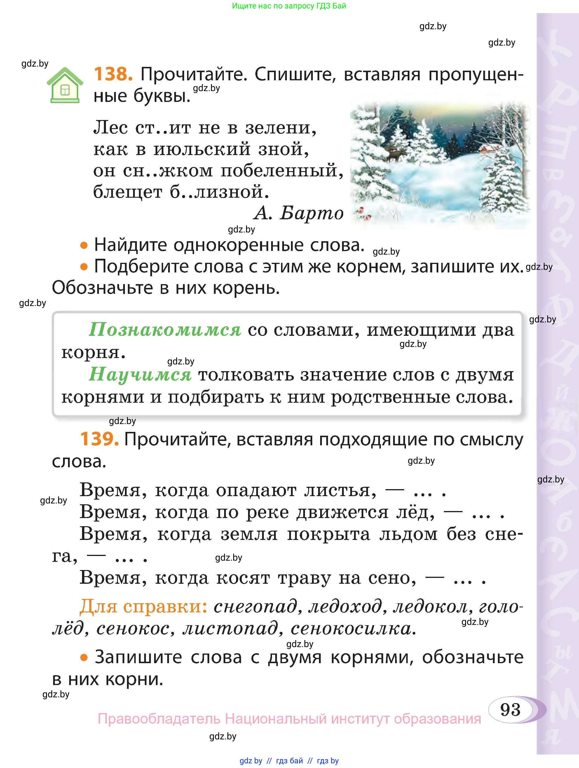 Русский язык, 3 класс Учебник, авторы: Антипова Маргарита Борисовна, Верниковская Алла Викторовна, Грабчикова Елена Самарьевна, издательство Национальный институт образования, Минск, 2023, Часть 1, страница 93