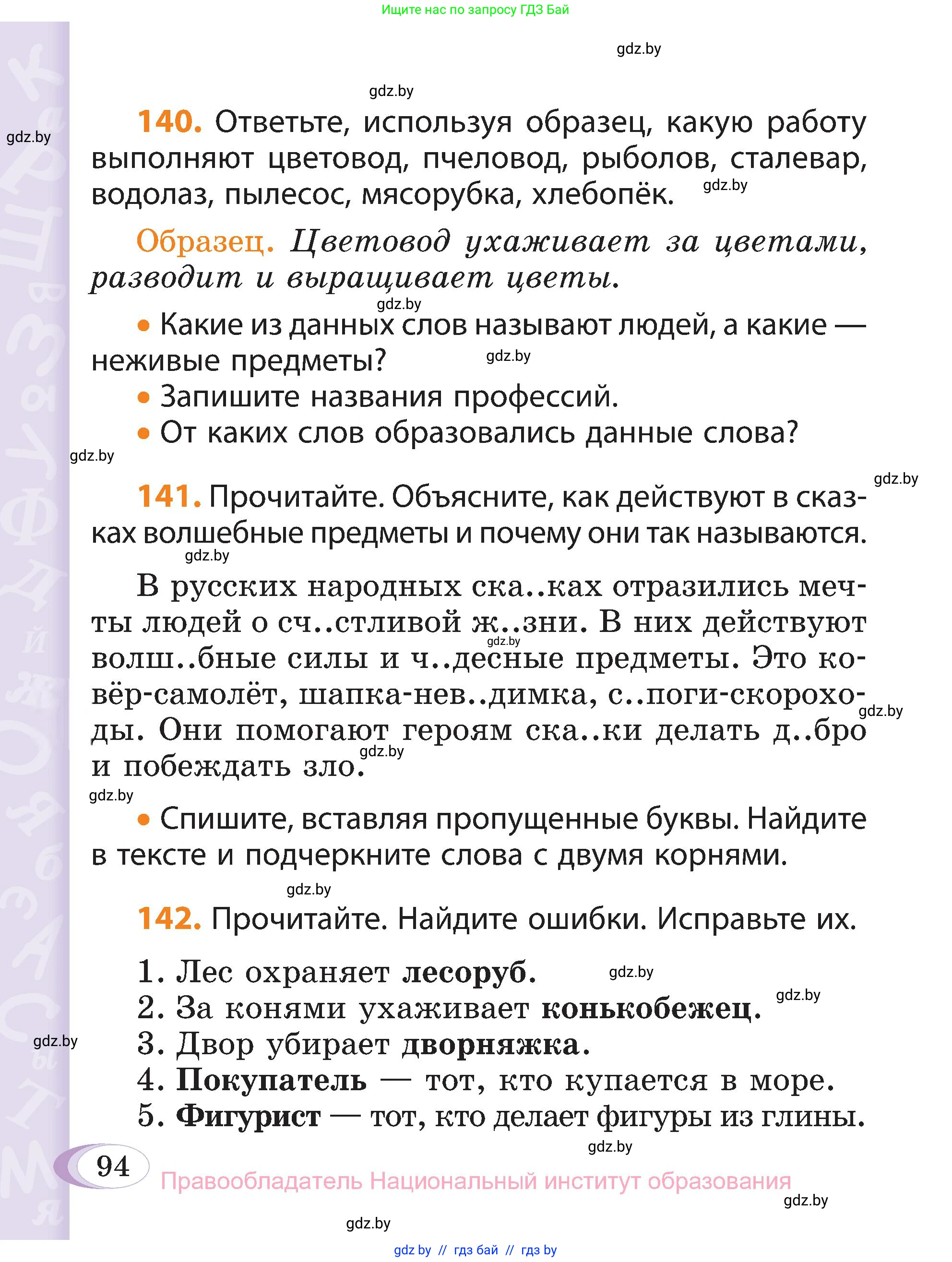 Русский язык, 3 класс Учебник, авторы: Антипова Маргарита Борисовна, Верниковская Алла Викторовна, Грабчикова Елена Самарьевна, издательство Национальный институт образования, Минск, 2023, Часть 1, страница 94