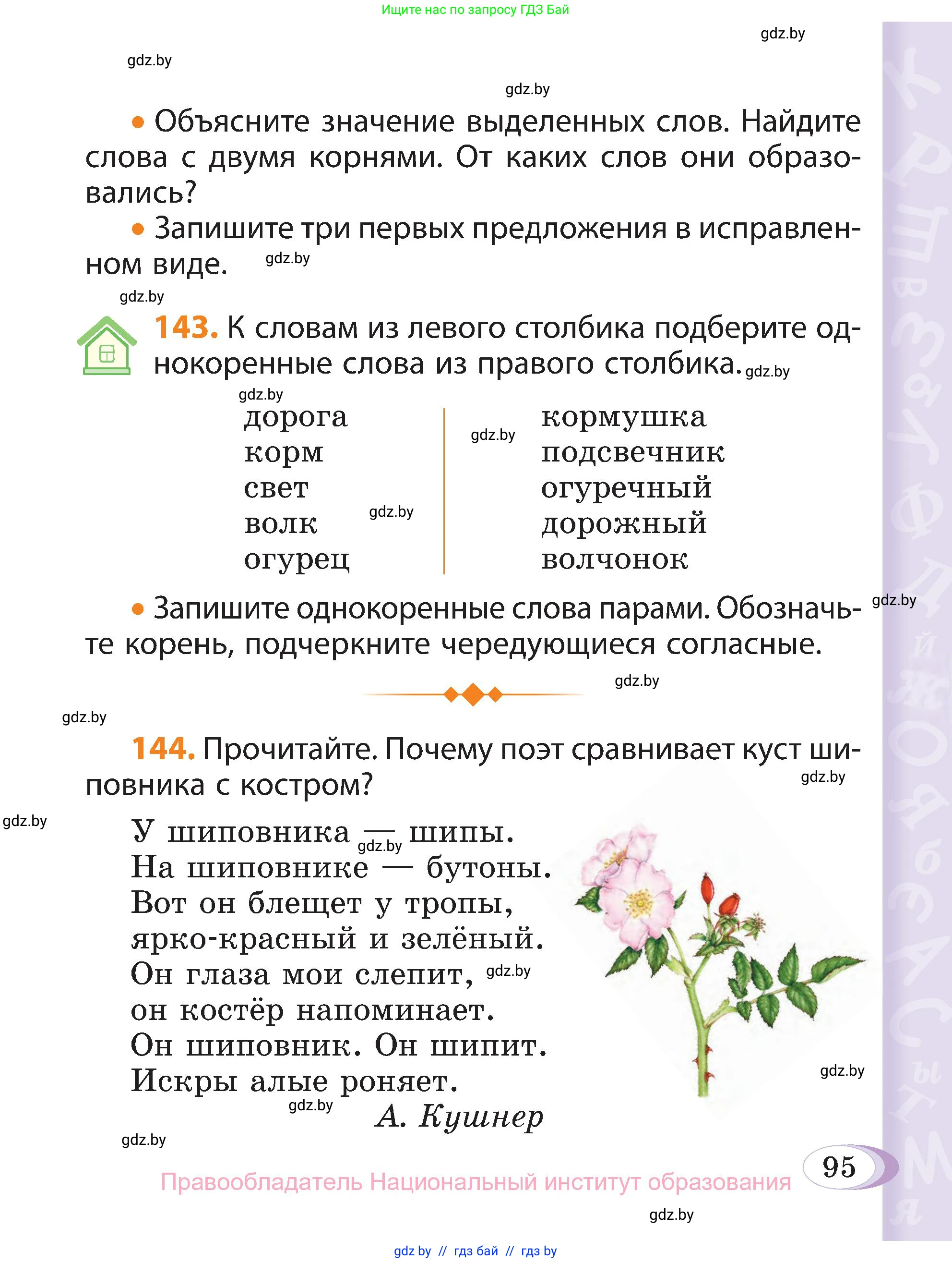 Русский язык, 3 класс Учебник, авторы: Антипова Маргарита Борисовна, Верниковская Алла Викторовна, Грабчикова Елена Самарьевна, издательство Национальный институт образования, Минск, 2023, Часть 1, страница 95