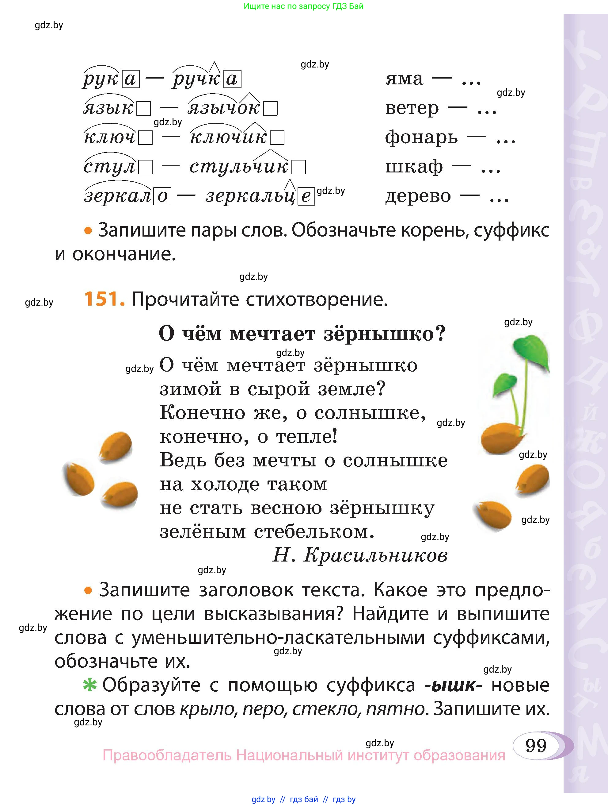 Русский язык, 3 класс Учебник, авторы: Антипова Маргарита Борисовна, Верниковская Алла Викторовна, Грабчикова Елена Самарьевна, издательство Национальный институт образования, Минск, 2023, Часть 1, страница 99