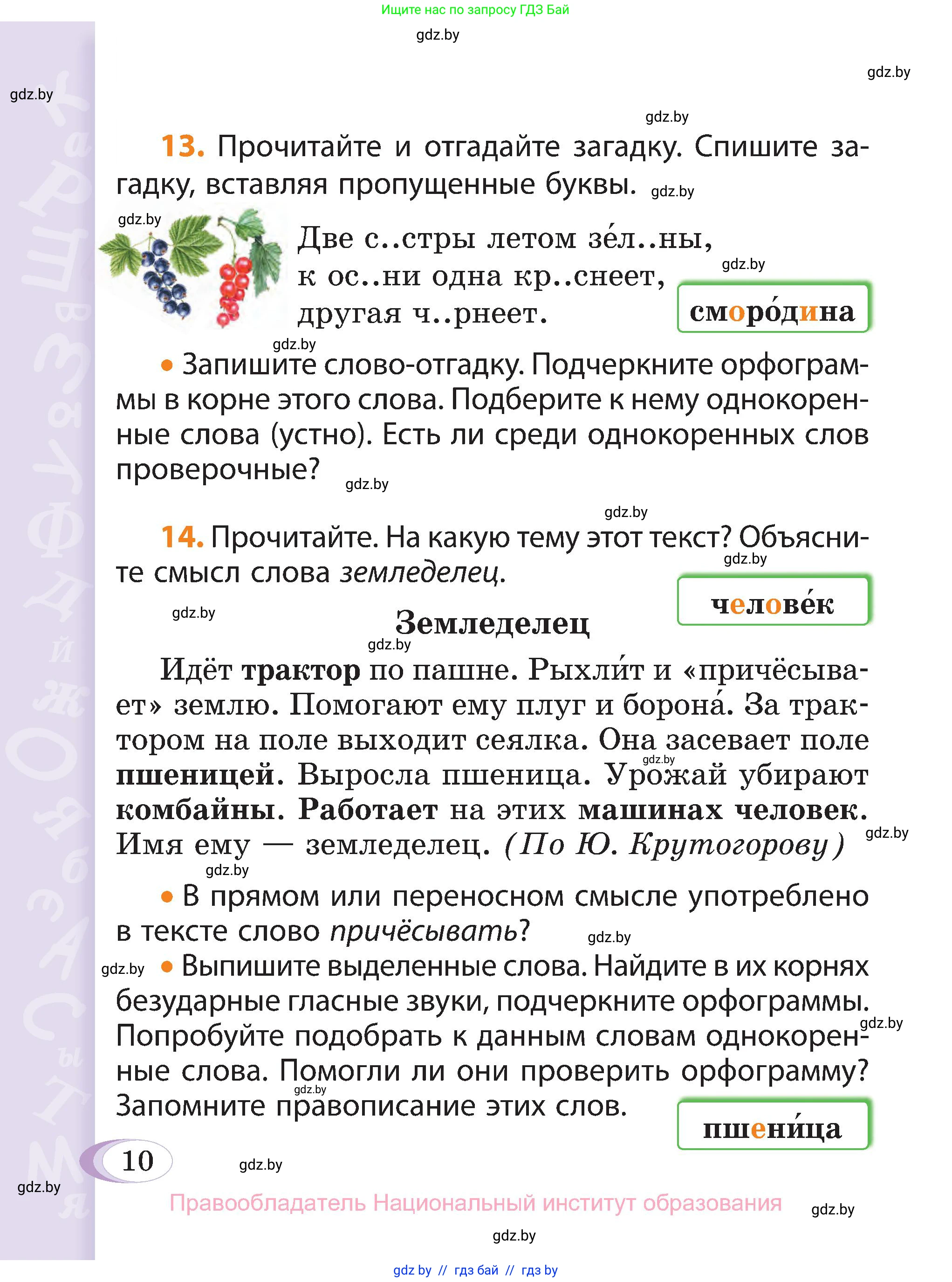 Русский язык, 3 класс Учебник, авторы: Антипова Маргарита Борисовна, Верниковская Алла Викторовна, Грабчикова Елена Самарьевна, издательство Национальный институт образования, Минск, 2023, Часть 2, страница 10