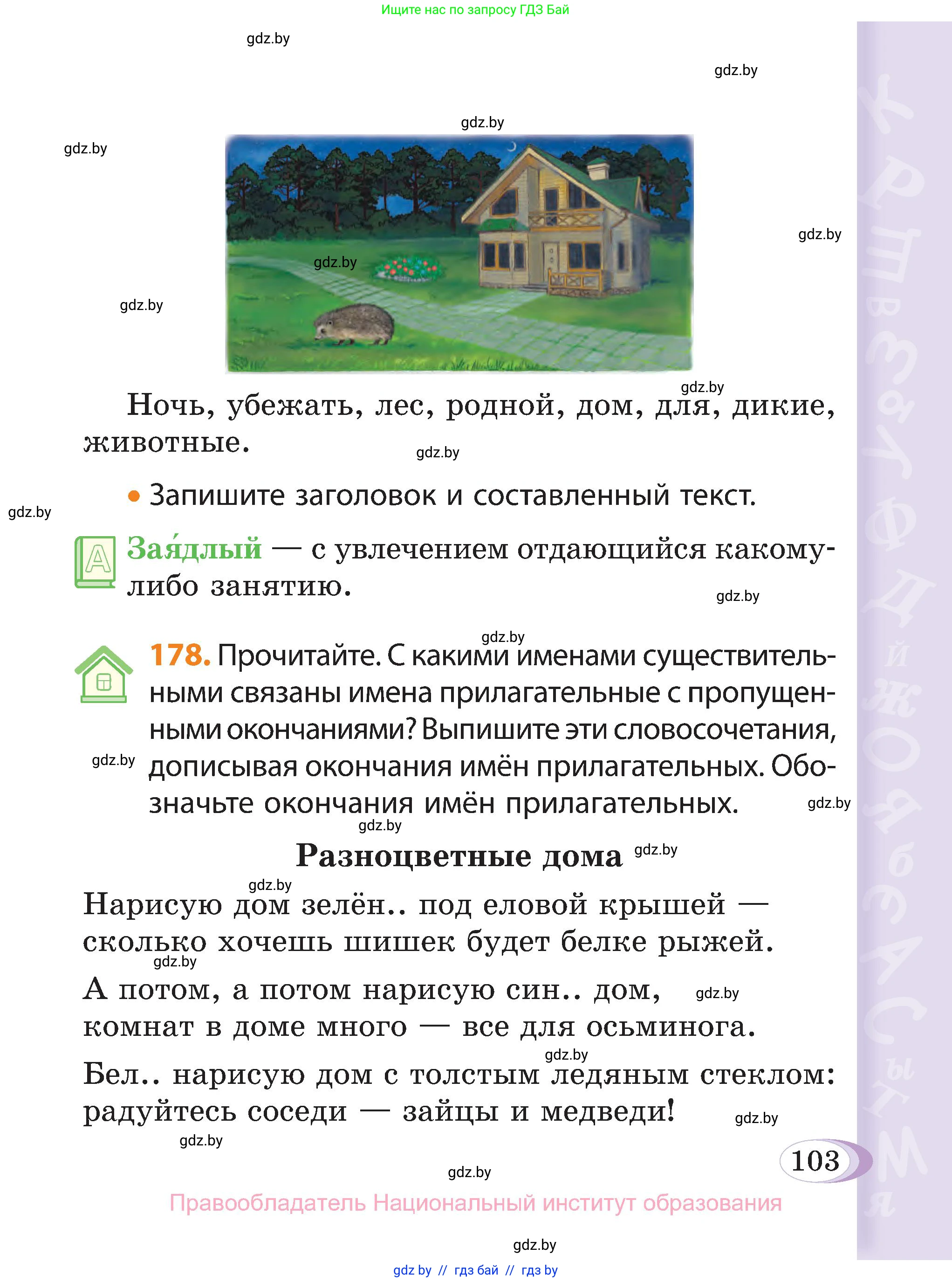 Русский язык, 3 класс Учебник, авторы: Антипова Маргарита Борисовна, Верниковская Алла Викторовна, Грабчикова Елена Самарьевна, издательство Национальный институт образования, Минск, 2023, Часть 2, страница 103