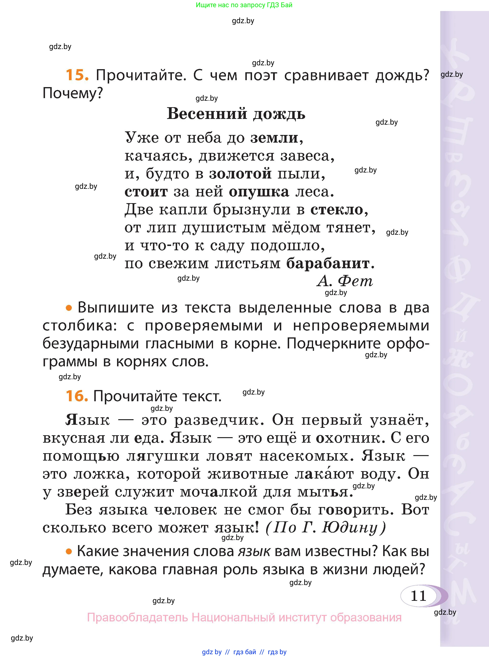 Русский язык, 3 класс Учебник, авторы: Антипова Маргарита Борисовна, Верниковская Алла Викторовна, Грабчикова Елена Самарьевна, издательство Национальный институт образования, Минск, 2023, Часть 2, страница 11