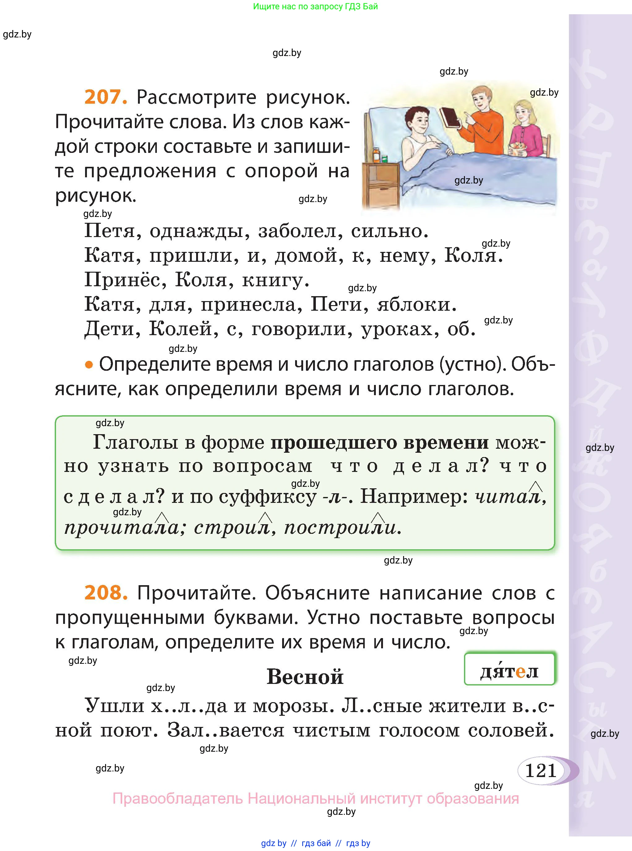 Русский язык, 3 класс Учебник, авторы: Антипова Маргарита Борисовна, Верниковская Алла Викторовна, Грабчикова Елена Самарьевна, издательство Национальный институт образования, Минск, 2023, Часть 2, страница 121