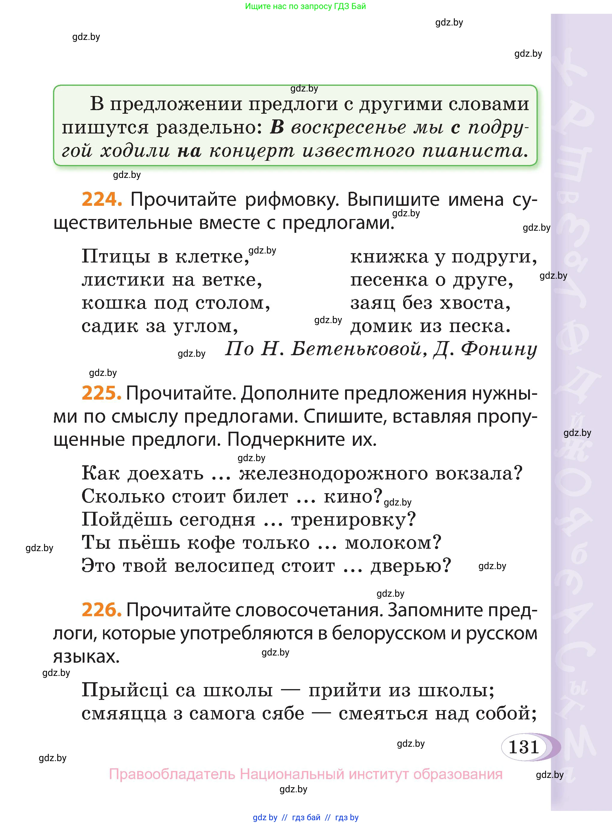 Русский язык, 3 класс Учебник, авторы: Антипова Маргарита Борисовна, Верниковская Алла Викторовна, Грабчикова Елена Самарьевна, издательство Национальный институт образования, Минск, 2023, Часть 2, страница 131