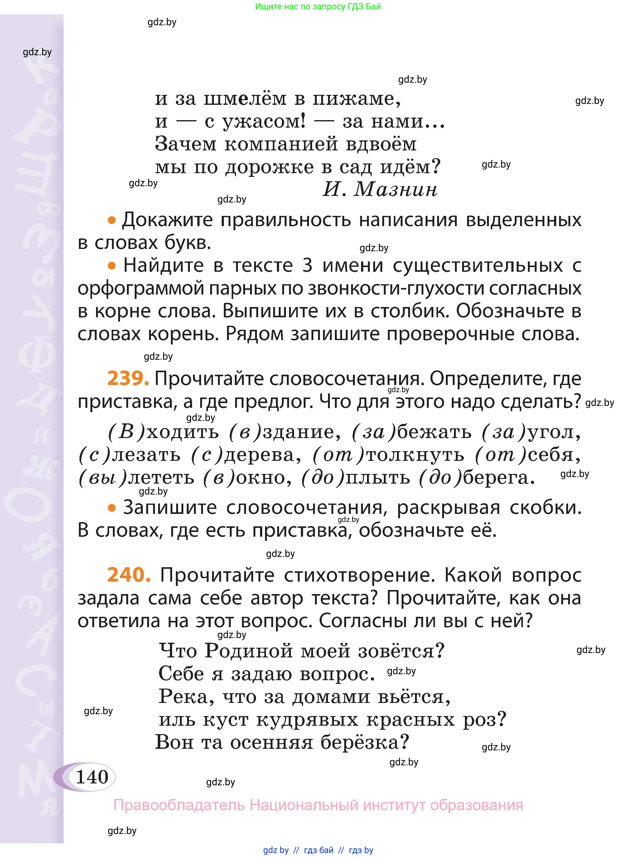 Русский язык, 3 класс Учебник, авторы: Антипова Маргарита Борисовна, Верниковская Алла Викторовна, Грабчикова Елена Самарьевна, издательство Национальный институт образования, Минск, 2023, Часть 2, страница 140