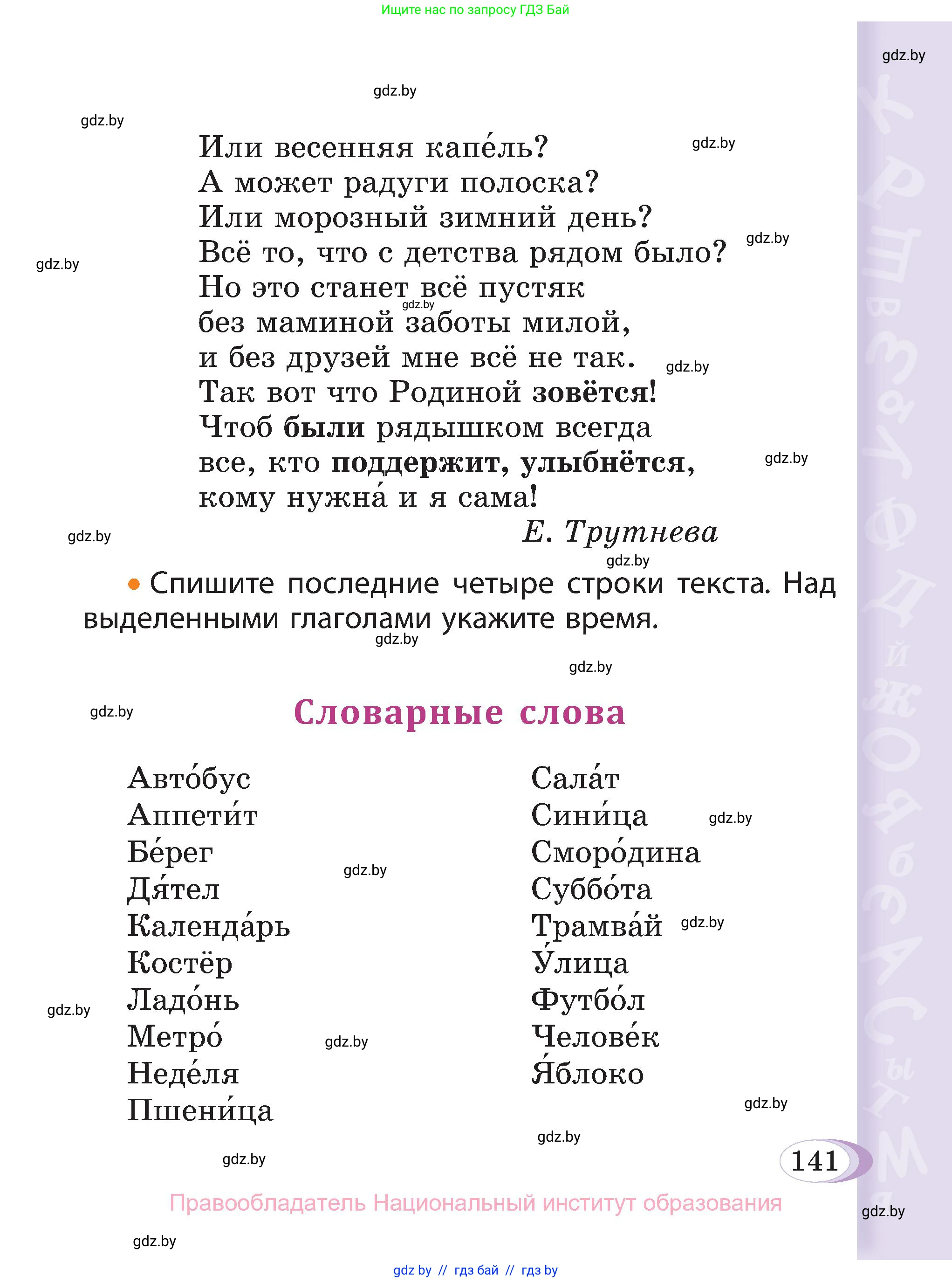 Русский язык, 3 класс Учебник, авторы: Антипова Маргарита Борисовна, Верниковская Алла Викторовна, Грабчикова Елена Самарьевна, издательство Национальный институт образования, Минск, 2023, страница 141