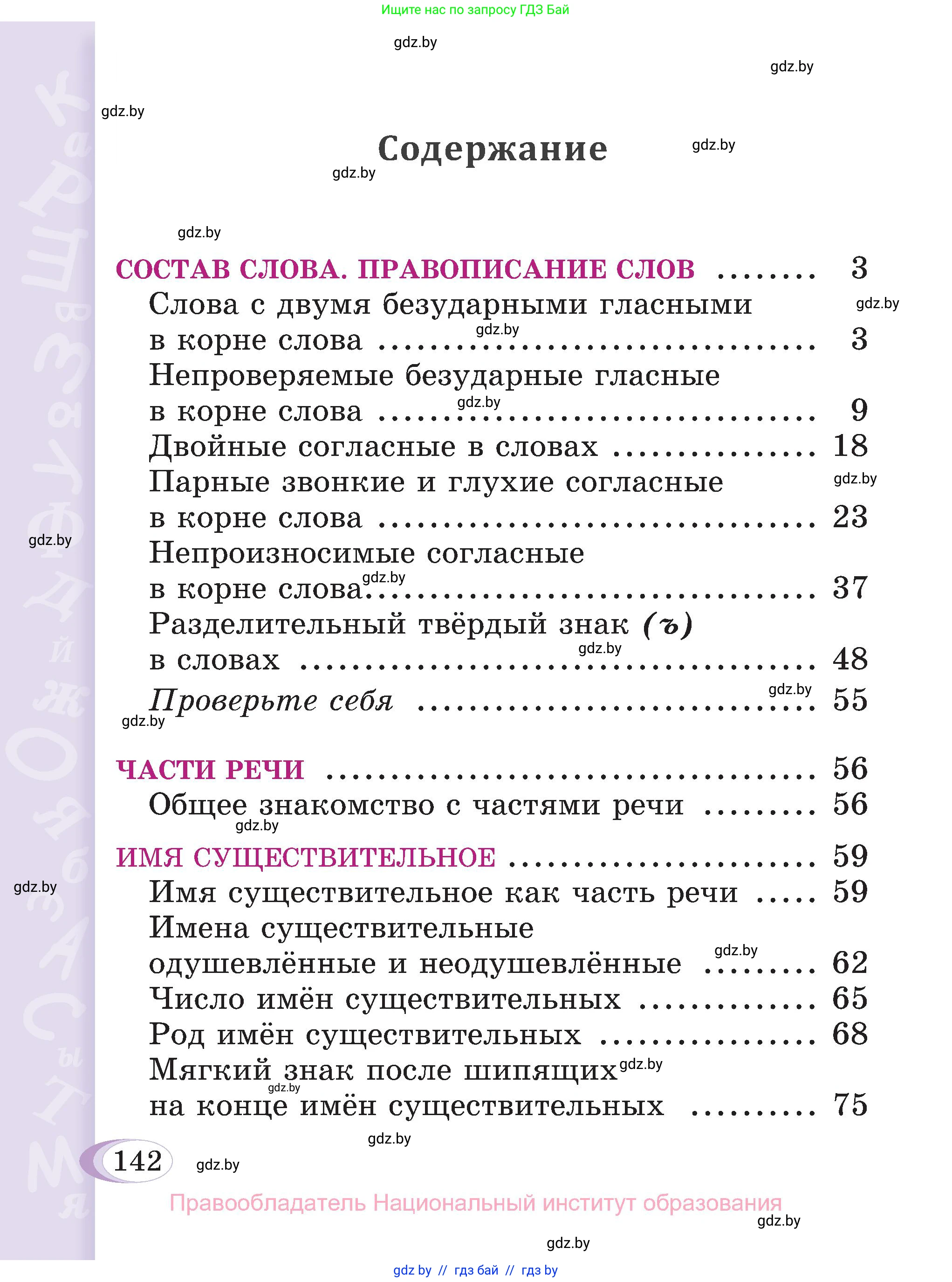 Русский язык, 3 класс Учебник, авторы: Антипова Маргарита Борисовна, Верниковская Алла Викторовна, Грабчикова Елена Самарьевна, издательство Национальный институт образования, Минск, 2023, страница 142