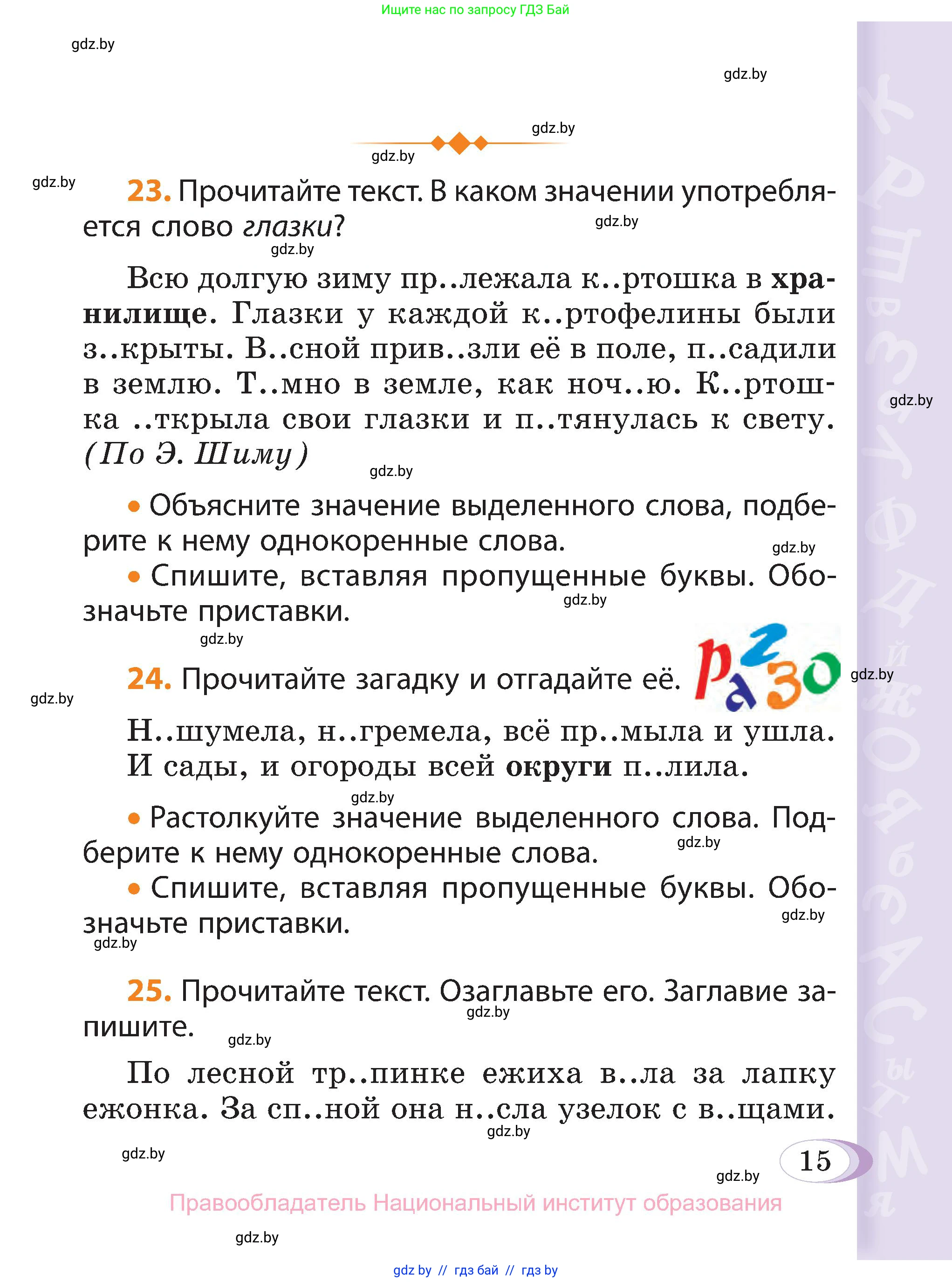 Русский язык, 3 класс Учебник, авторы: Антипова Маргарита Борисовна, Верниковская Алла Викторовна, Грабчикова Елена Самарьевна, издательство Национальный институт образования, Минск, 2023, Часть 2, страница 15