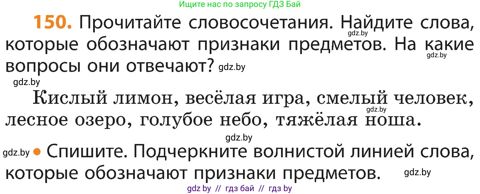 Русский язык, 3 класс Учебник, авторы: Антипова Маргарита Борисовна, Верниковская Алла Викторовна, Грабчикова Елена Самарьевна, издательство Национальный институт образования, Минск, 2023, Часть 2, страница 83, номер 150, Условие