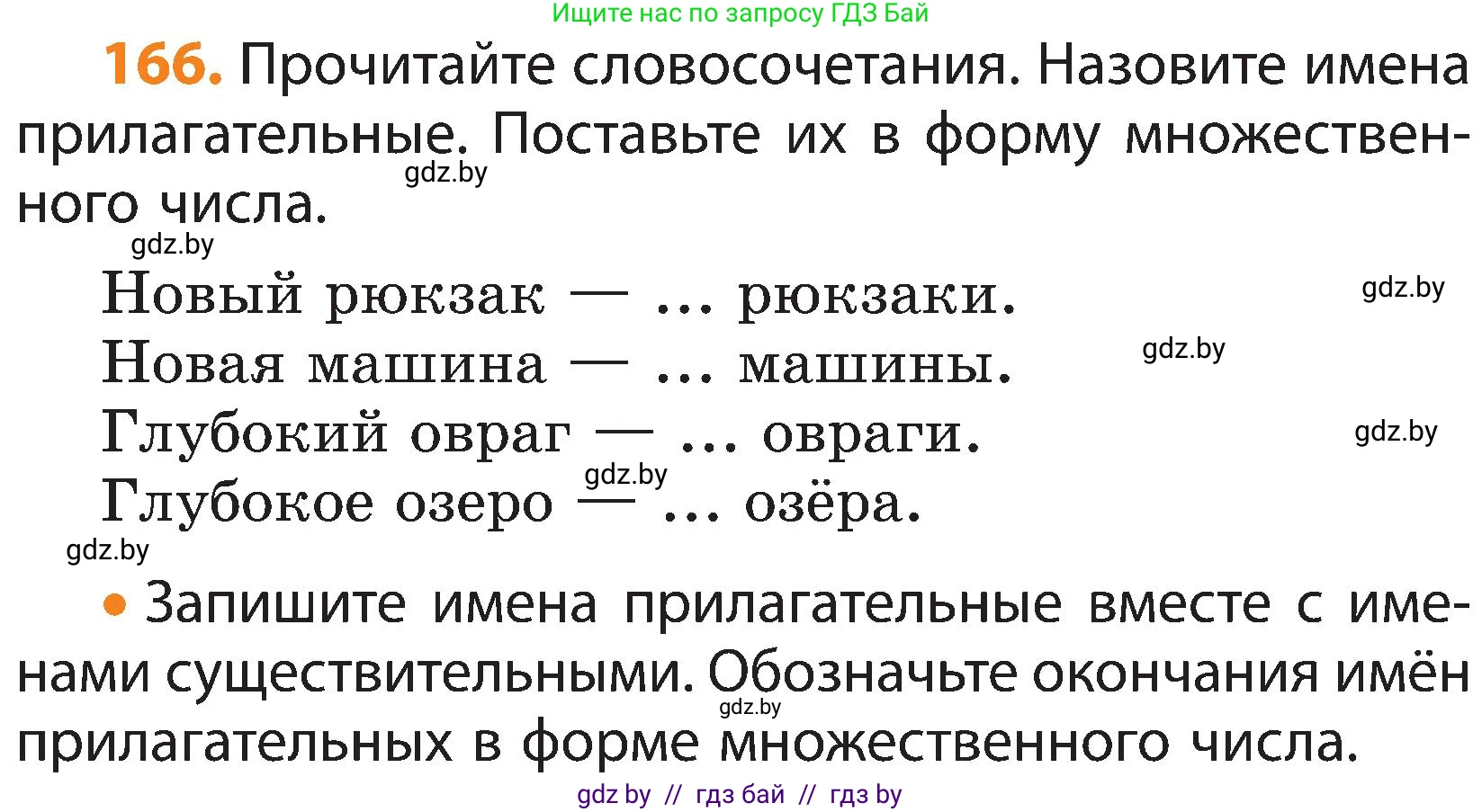 Русский язык, 3 класс Учебник, авторы: Антипова Маргарита Борисовна, Верниковская Алла Викторовна, Грабчикова Елена Самарьевна, издательство Национальный институт образования, Минск, 2023, Часть 2, страница 95, номер 166, Условие