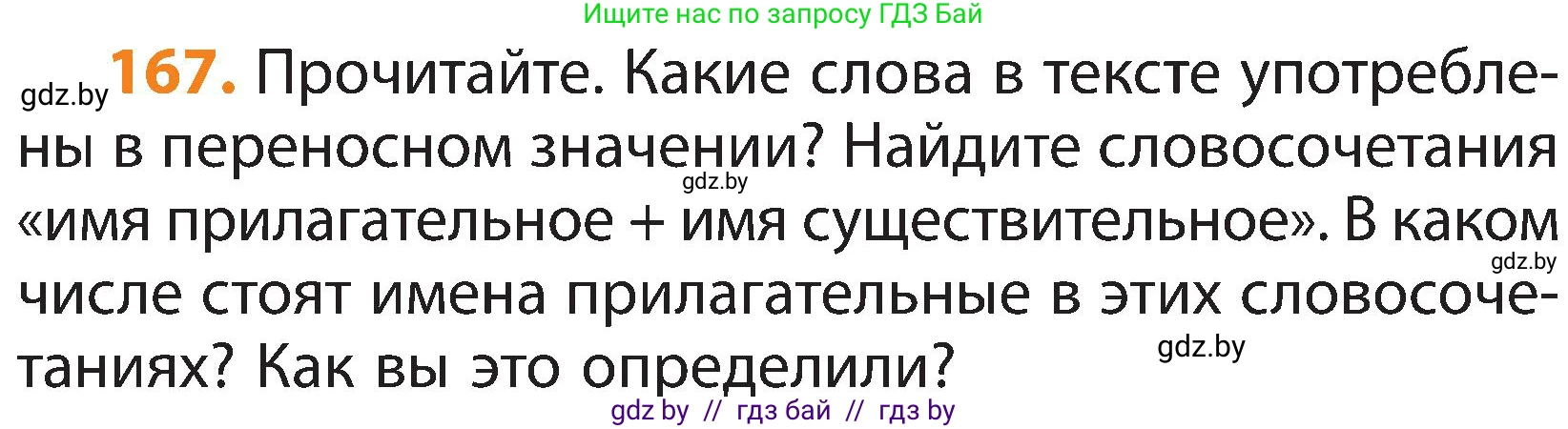 Русский язык, 3 класс Учебник, авторы: Антипова Маргарита Борисовна, Верниковская Алла Викторовна, Грабчикова Елена Самарьевна, издательство Национальный институт образования, Минск, 2023, Часть 2, страница 95, номер 167, Условие