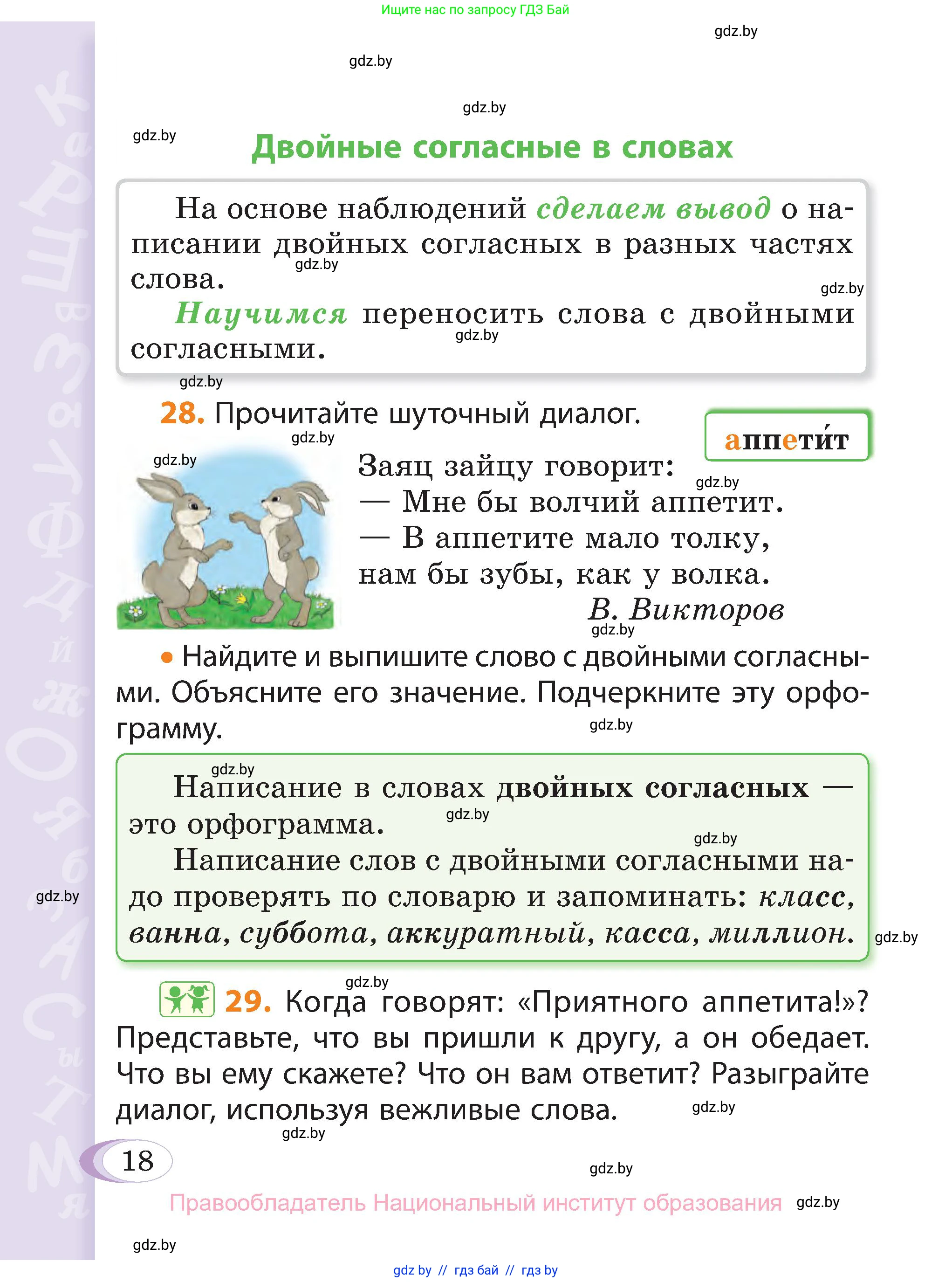 Русский язык, 3 класс Учебник, авторы: Антипова Маргарита Борисовна, Верниковская Алла Викторовна, Грабчикова Елена Самарьевна, издательство Национальный институт образования, Минск, 2023, Часть 2, страница 18