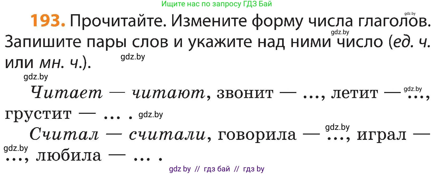 Русский язык, 3 класс Учебник, авторы: Антипова Маргарита Борисовна, Верниковская Алла Викторовна, Грабчикова Елена Самарьевна, издательство Национальный институт образования, Минск, 2023, Часть 2, страница 113, номер 193, Условие