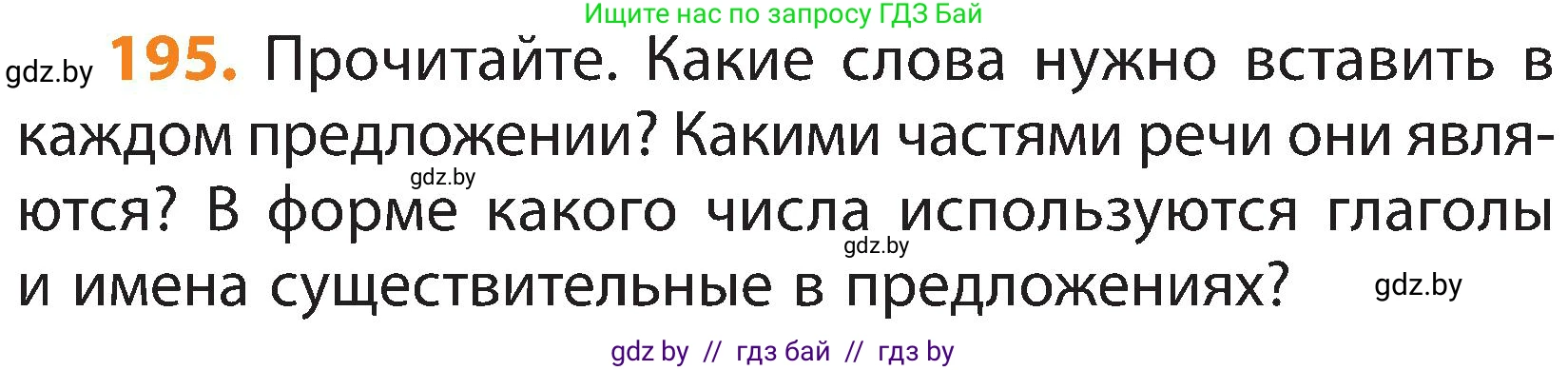 Русский язык, 3 класс Учебник, авторы: Антипова Маргарита Борисовна, Верниковская Алла Викторовна, Грабчикова Елена Самарьевна, издательство Национальный институт образования, Минск, 2023, Часть 2, страница 113, номер 195, Условие