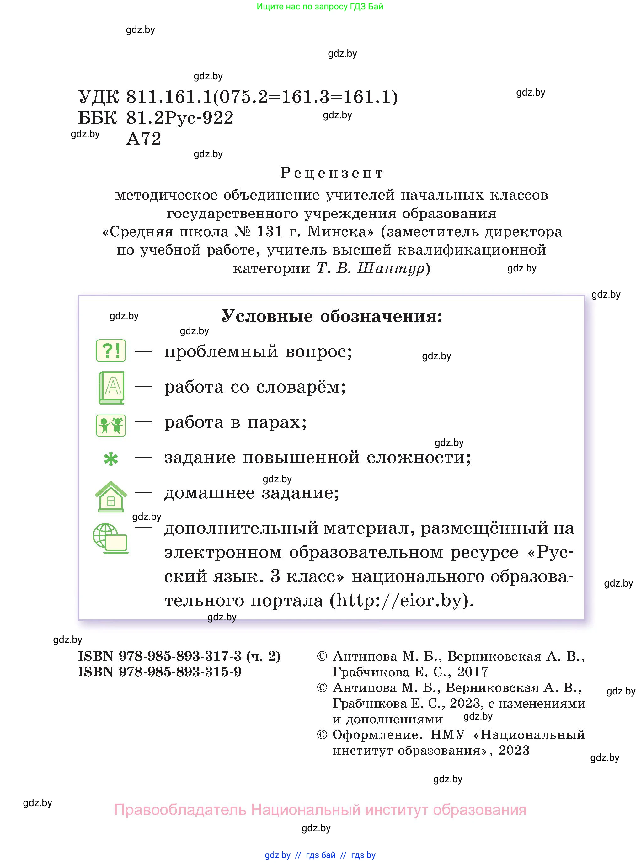 Русский язык, 3 класс Учебник, авторы: Антипова Маргарита Борисовна, Верниковская Алла Викторовна, Грабчикова Елена Самарьевна, издательство Национальный институт образования, Минск, 2023, страница 2