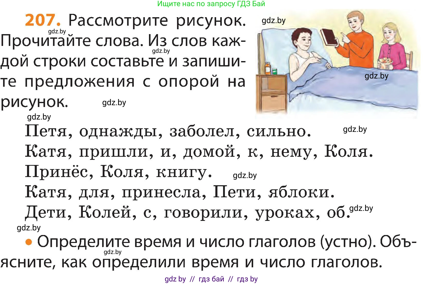 Русский язык, 3 класс Учебник, авторы: Антипова Маргарита Борисовна, Верниковская Алла Викторовна, Грабчикова Елена Самарьевна, издательство Национальный институт образования, Минск, 2023, Часть 2, страница 121, номер 207, Условие
