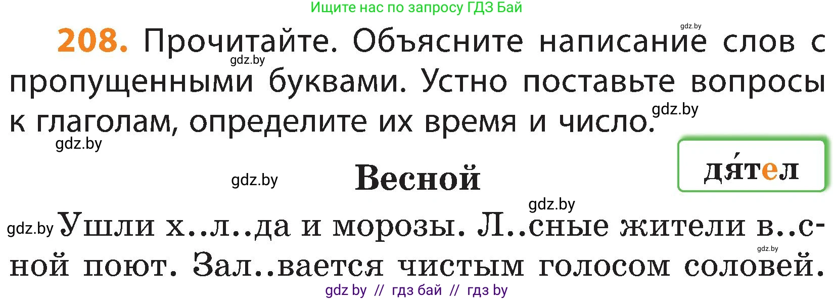 Русский язык, 3 класс Учебник, авторы: Антипова Маргарита Борисовна, Верниковская Алла Викторовна, Грабчикова Елена Самарьевна, издательство Национальный институт образования, Минск, 2023, Часть 2, страница 121, номер 208, Условие