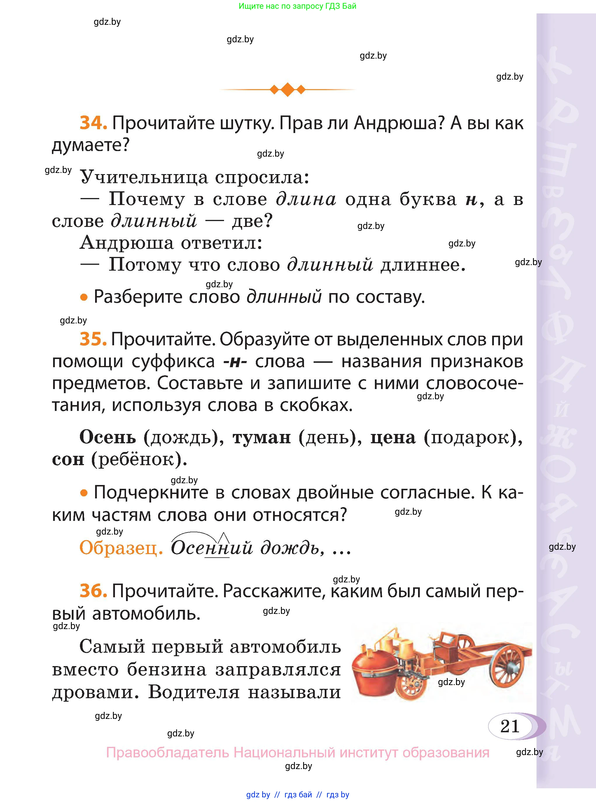 Русский язык, 3 класс Учебник, авторы: Антипова Маргарита Борисовна, Верниковская Алла Викторовна, Грабчикова Елена Самарьевна, издательство Национальный институт образования, Минск, 2023, Часть 2, страница 21