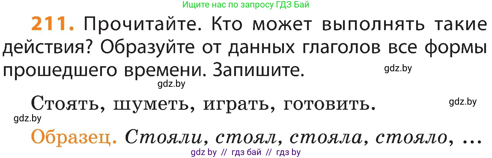 Русский язык, 3 класс Учебник, авторы: Антипова Маргарита Борисовна, Верниковская Алла Викторовна, Грабчикова Елена Самарьевна, издательство Национальный институт образования, Минск, 2023, Часть 2, страница 124, номер 211, Условие