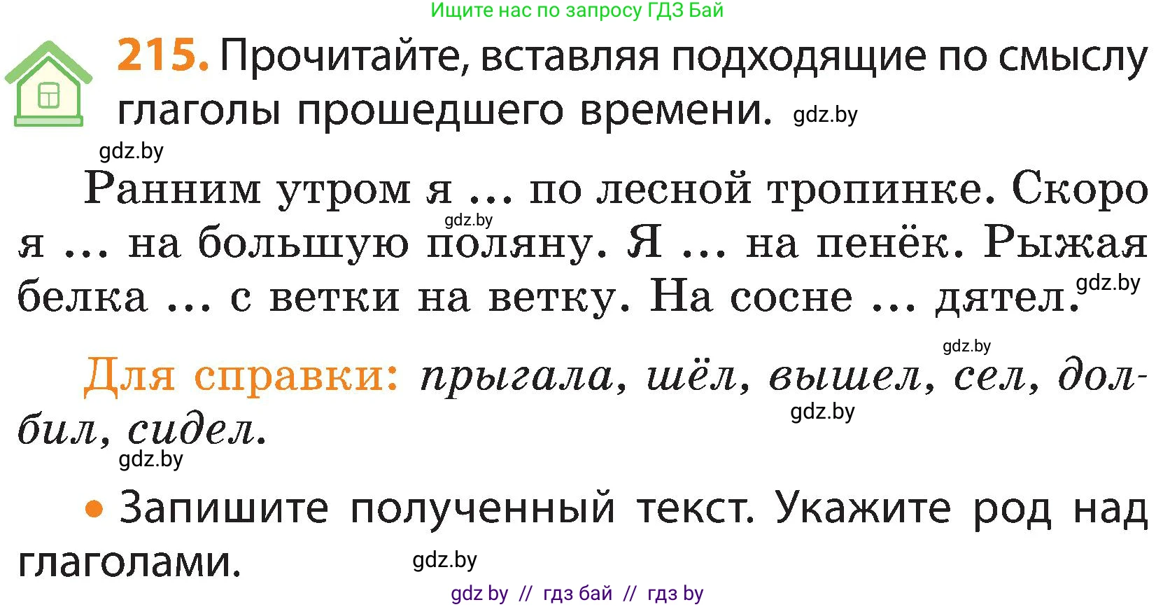 Русский язык, 3 класс Учебник, авторы: Антипова Маргарита Борисовна, Верниковская Алла Викторовна, Грабчикова Елена Самарьевна, издательство Национальный институт образования, Минск, 2023, Часть 2, страница 126, номер 215, Условие