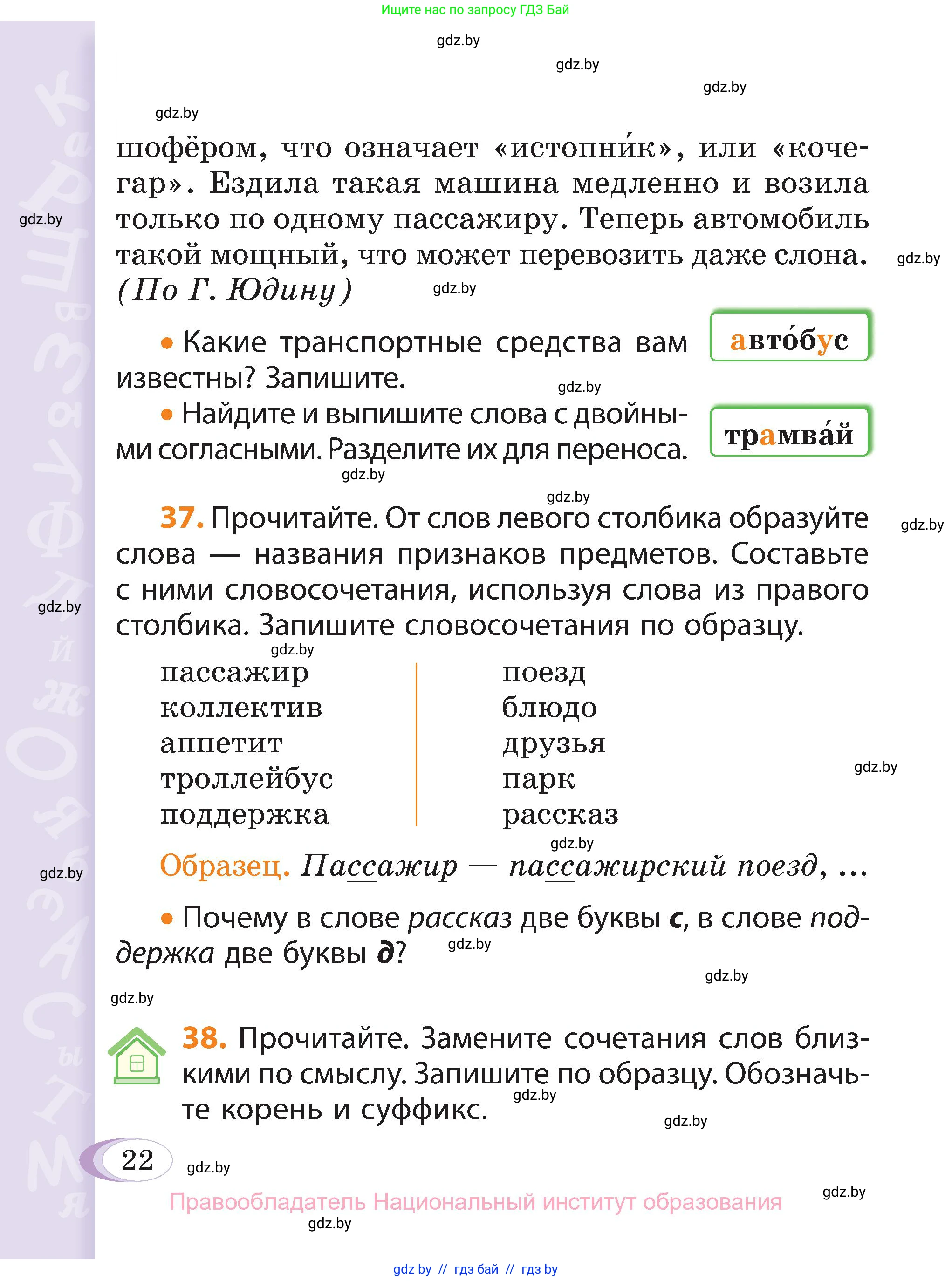 Русский язык, 3 класс Учебник, авторы: Антипова Маргарита Борисовна, Верниковская Алла Викторовна, Грабчикова Елена Самарьевна, издательство Национальный институт образования, Минск, 2023, Часть 2, страница 22