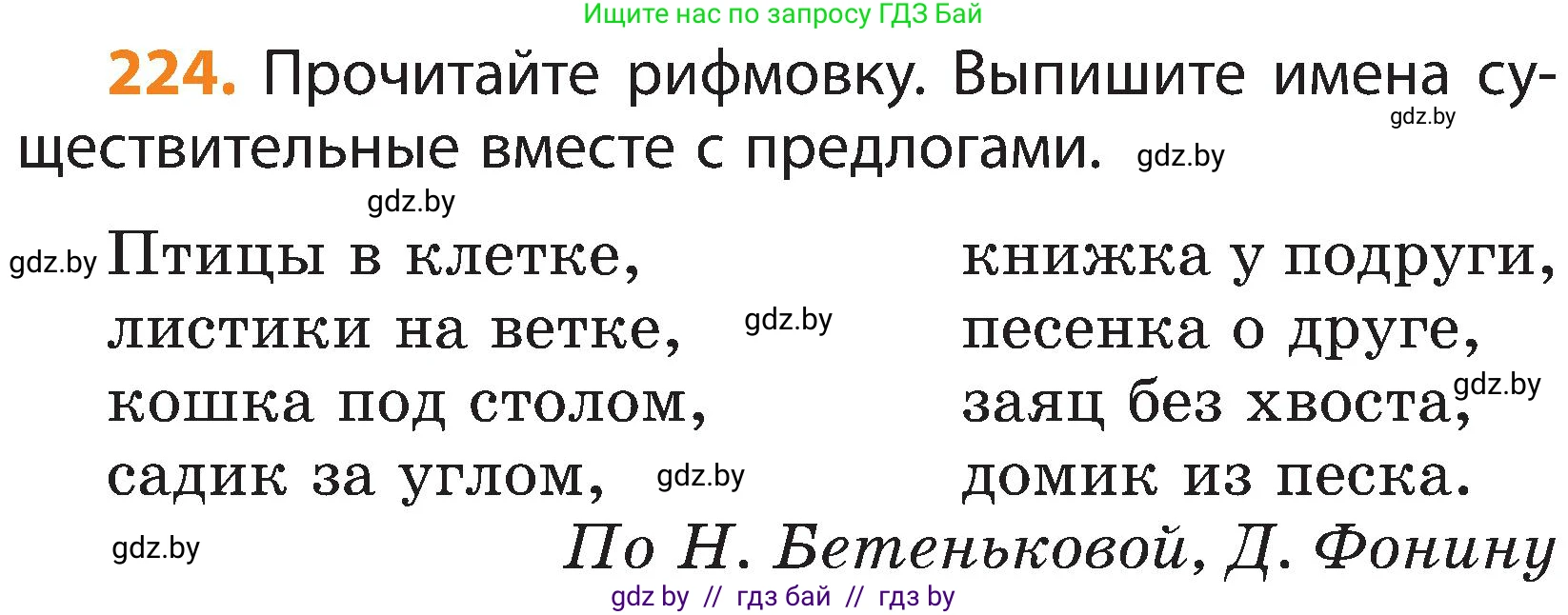 Русский язык, 3 класс Учебник, авторы: Антипова Маргарита Борисовна, Верниковская Алла Викторовна, Грабчикова Елена Самарьевна, издательство Национальный институт образования, Минск, 2023, Часть 2, страница 131, номер 224, Условие
