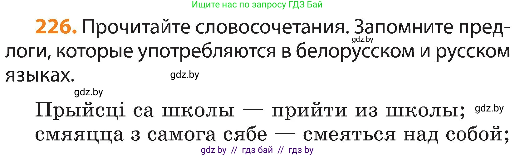 Русский язык, 3 класс Учебник, авторы: Антипова Маргарита Борисовна, Верниковская Алла Викторовна, Грабчикова Елена Самарьевна, издательство Национальный институт образования, Минск, 2023, Часть 2, страница 131, номер 226, Условие