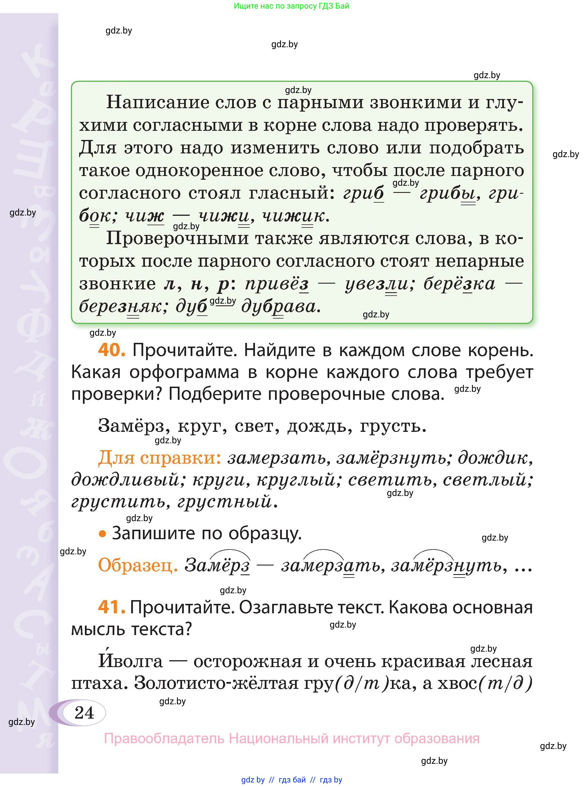 Русский язык, 3 класс Учебник, авторы: Антипова Маргарита Борисовна, Верниковская Алла Викторовна, Грабчикова Елена Самарьевна, издательство Национальный институт образования, Минск, 2023, Часть 2, страница 24