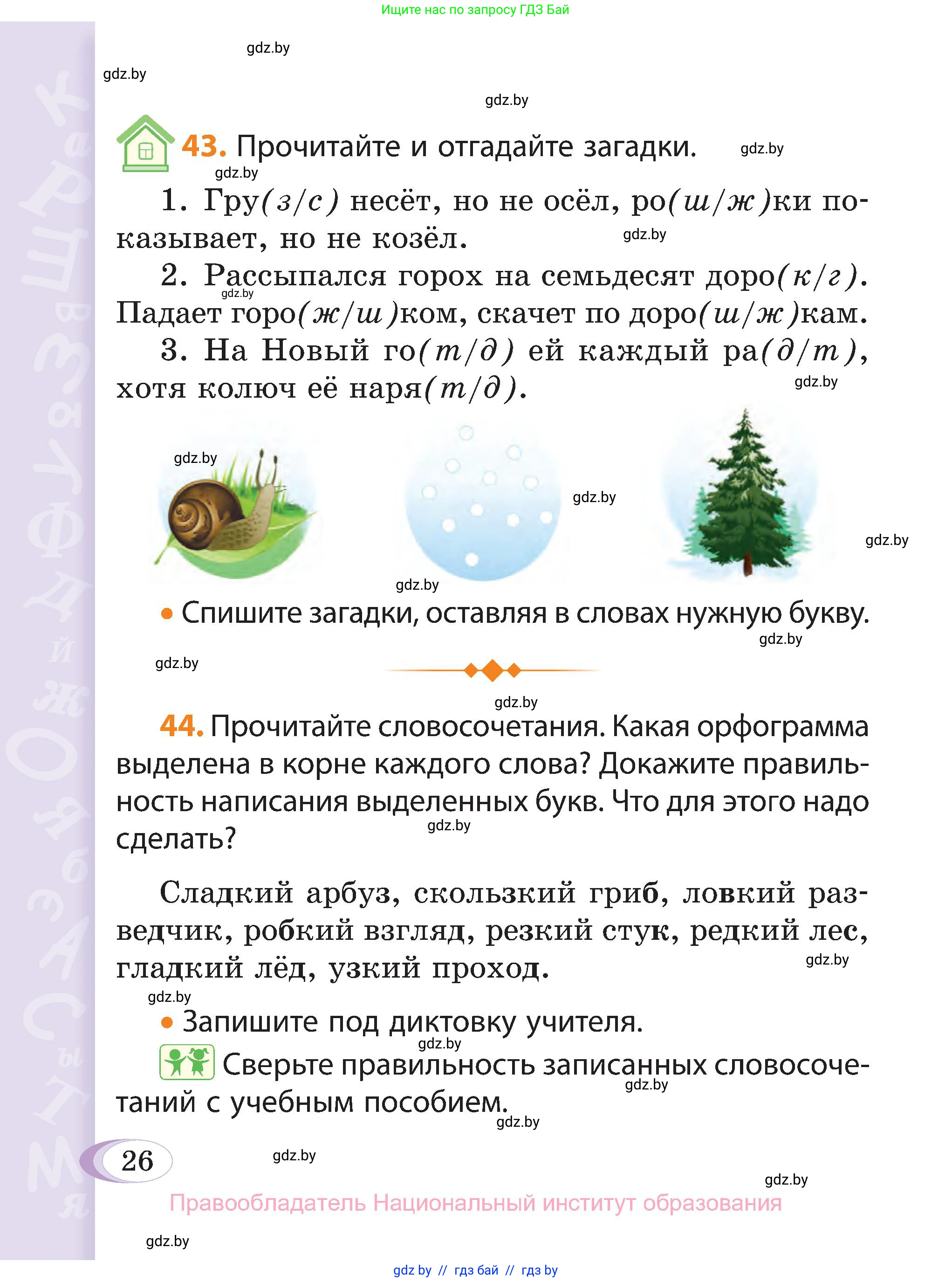 Русский язык, 3 класс Учебник, авторы: Антипова Маргарита Борисовна, Верниковская Алла Викторовна, Грабчикова Елена Самарьевна, издательство Национальный институт образования, Минск, 2023, Часть 2, страница 26